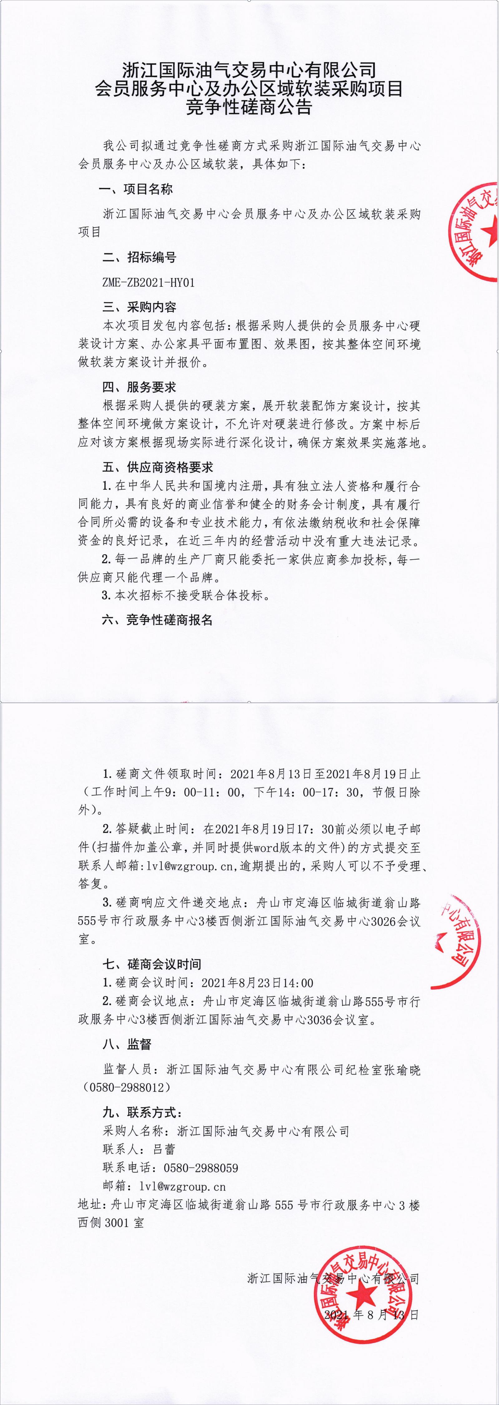 浙江國際油氣交易中心有限公司會員服務中心及辦公區(qū)域軟裝采購項目競爭性磋商文件公告_00.jpg