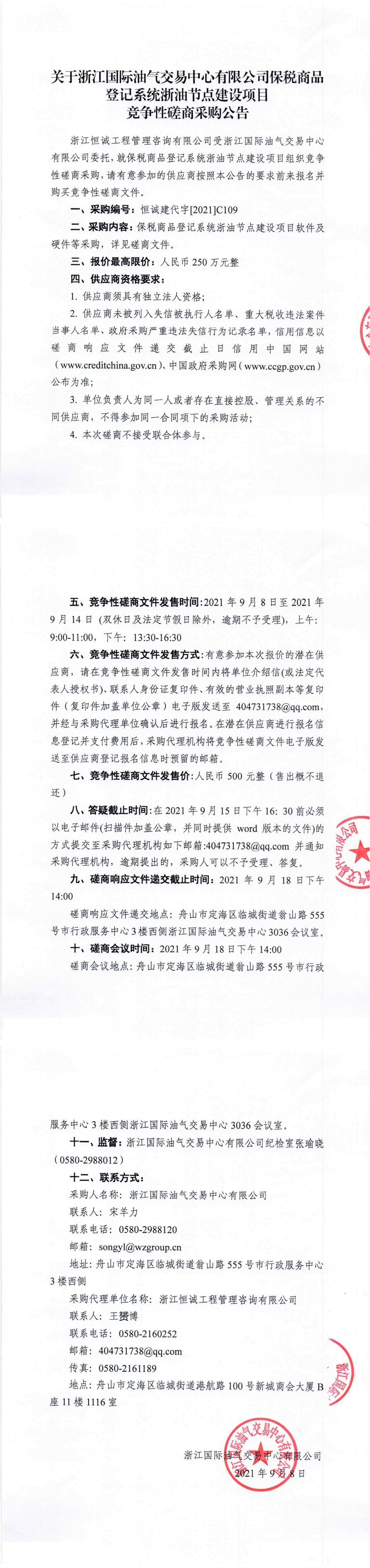 關(guān)于浙江國際油氣交易中心有限公司保稅商品登記系統(tǒng)浙油節(jié)點建設(shè)項目競爭性磋商采購公告_00.jpg