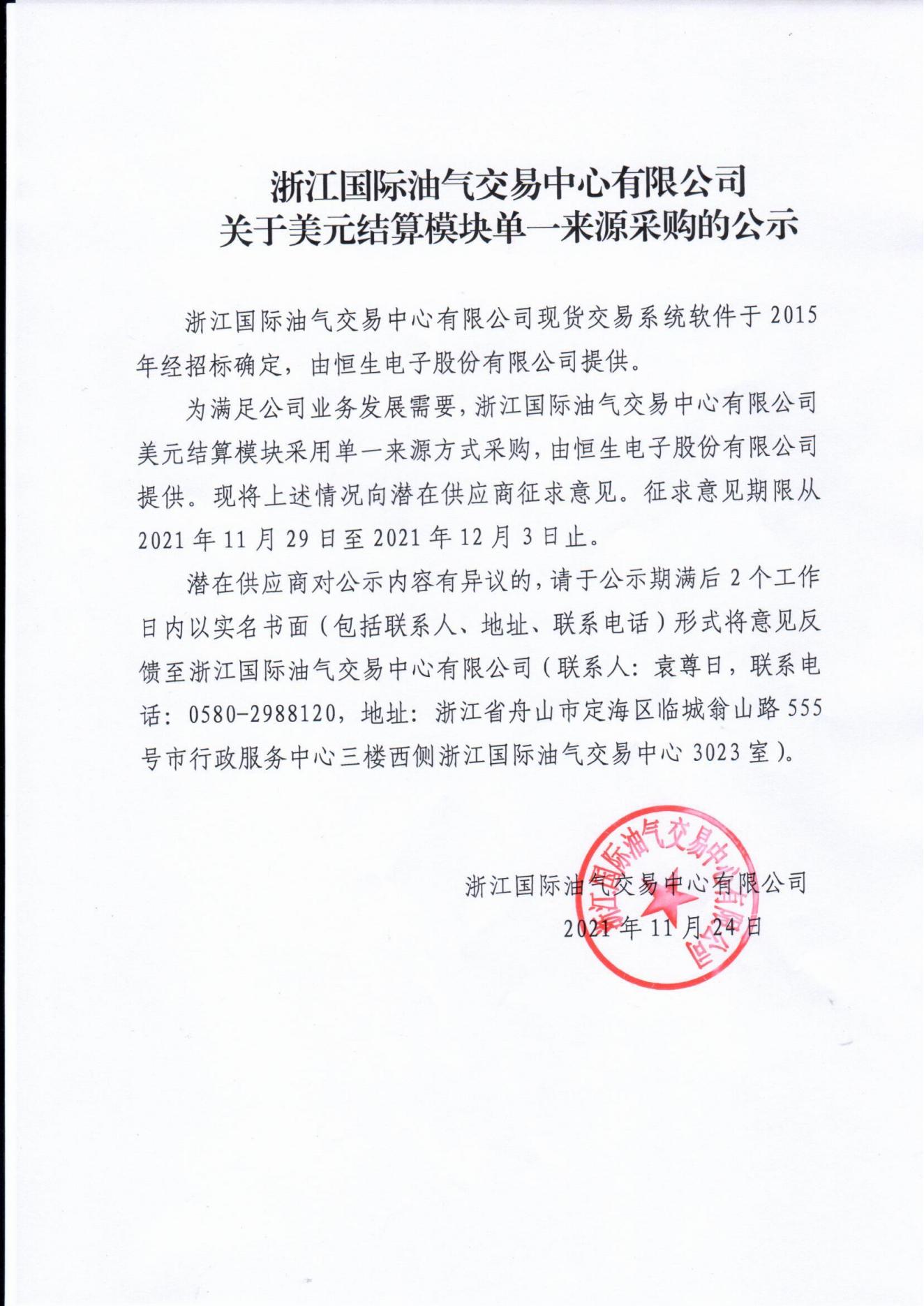 【蓋章】浙江國際油氣交易中心有限公司關(guān)于交易系統(tǒng)美元結(jié)算模塊單一來源采購的公示_00.jpg