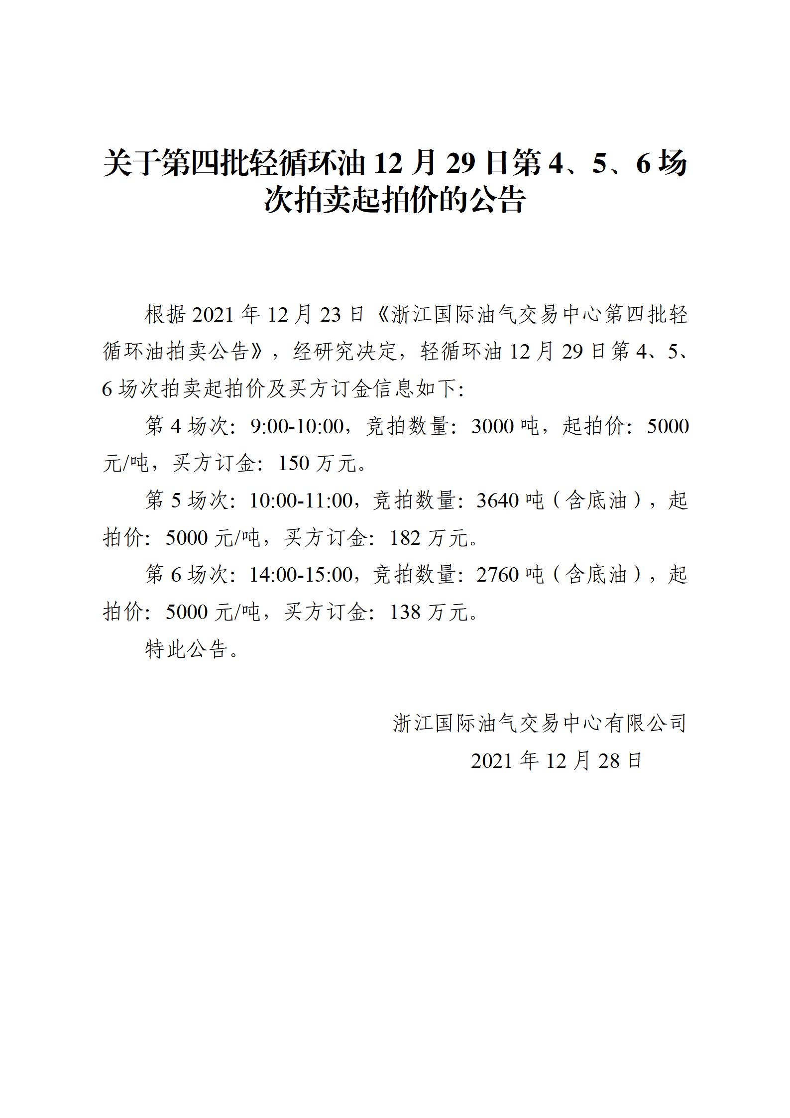 1228浙江國際油氣交易中心第四批輕循環(huán)油2021年12月29日競拍起拍價公告_01.jpg