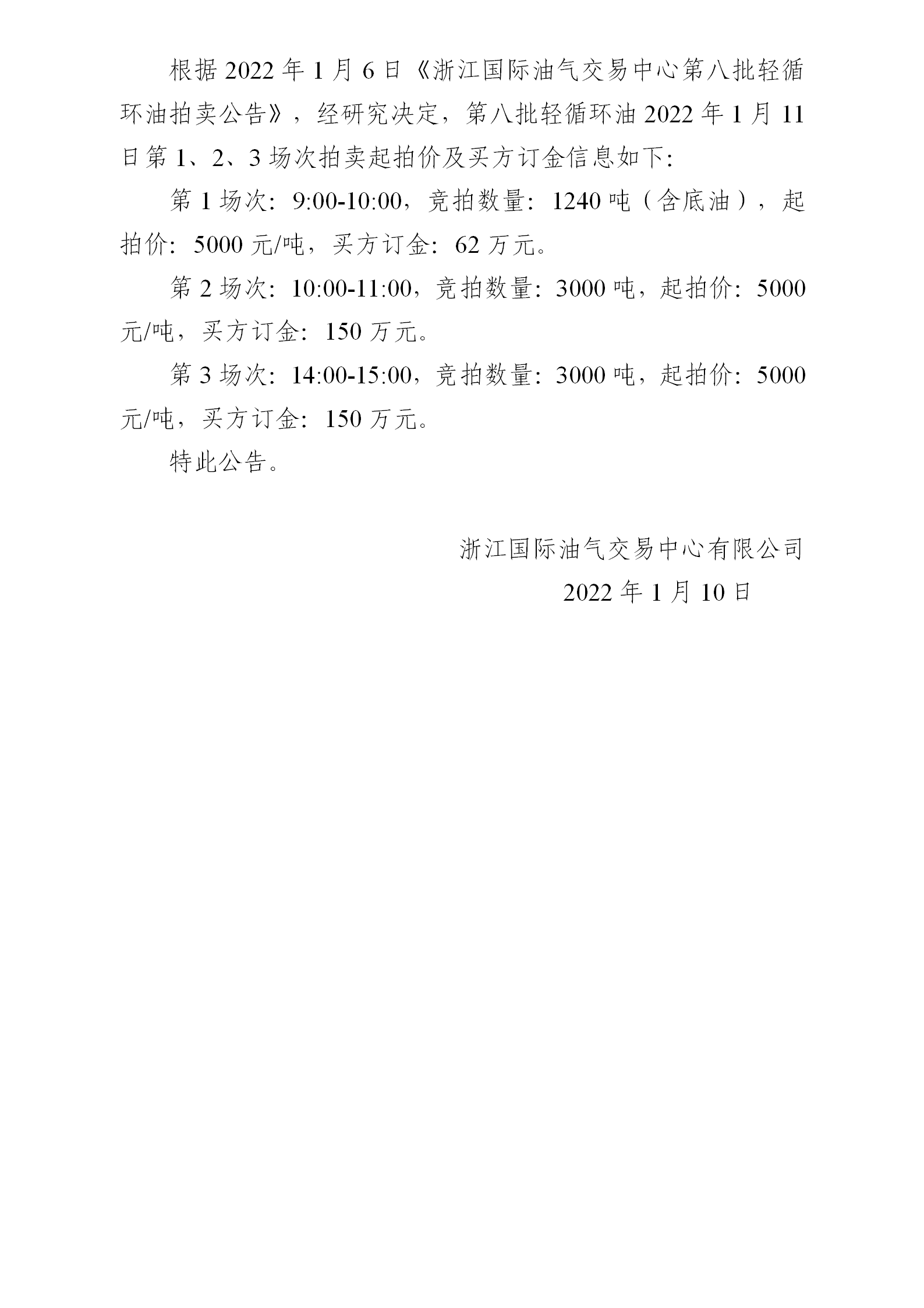 0110關(guān)于第八批輕循環(huán)油1月11日拍賣起拍價公告_01.png