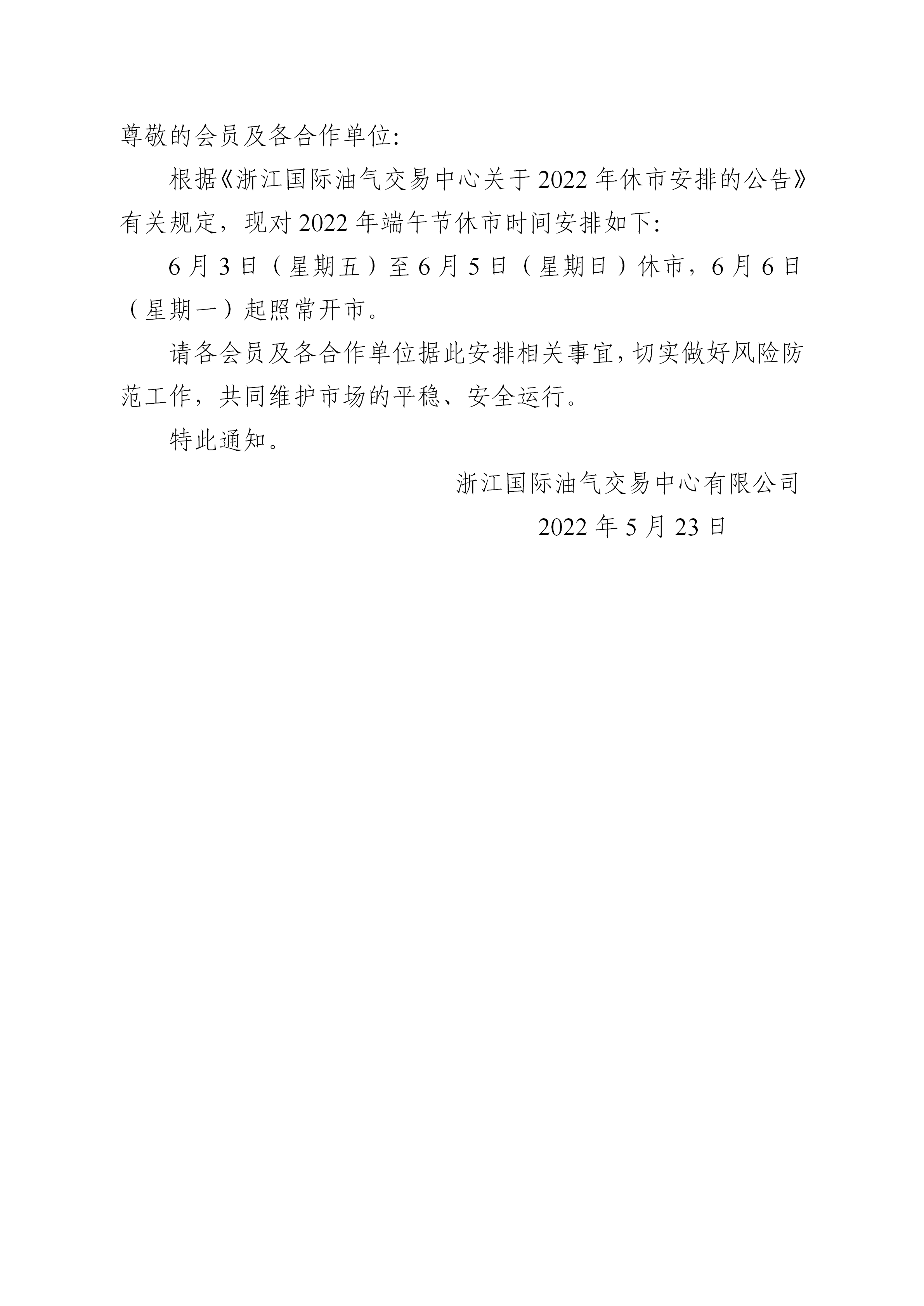 關于2022年端午節(jié)休市安排的通知_01.png