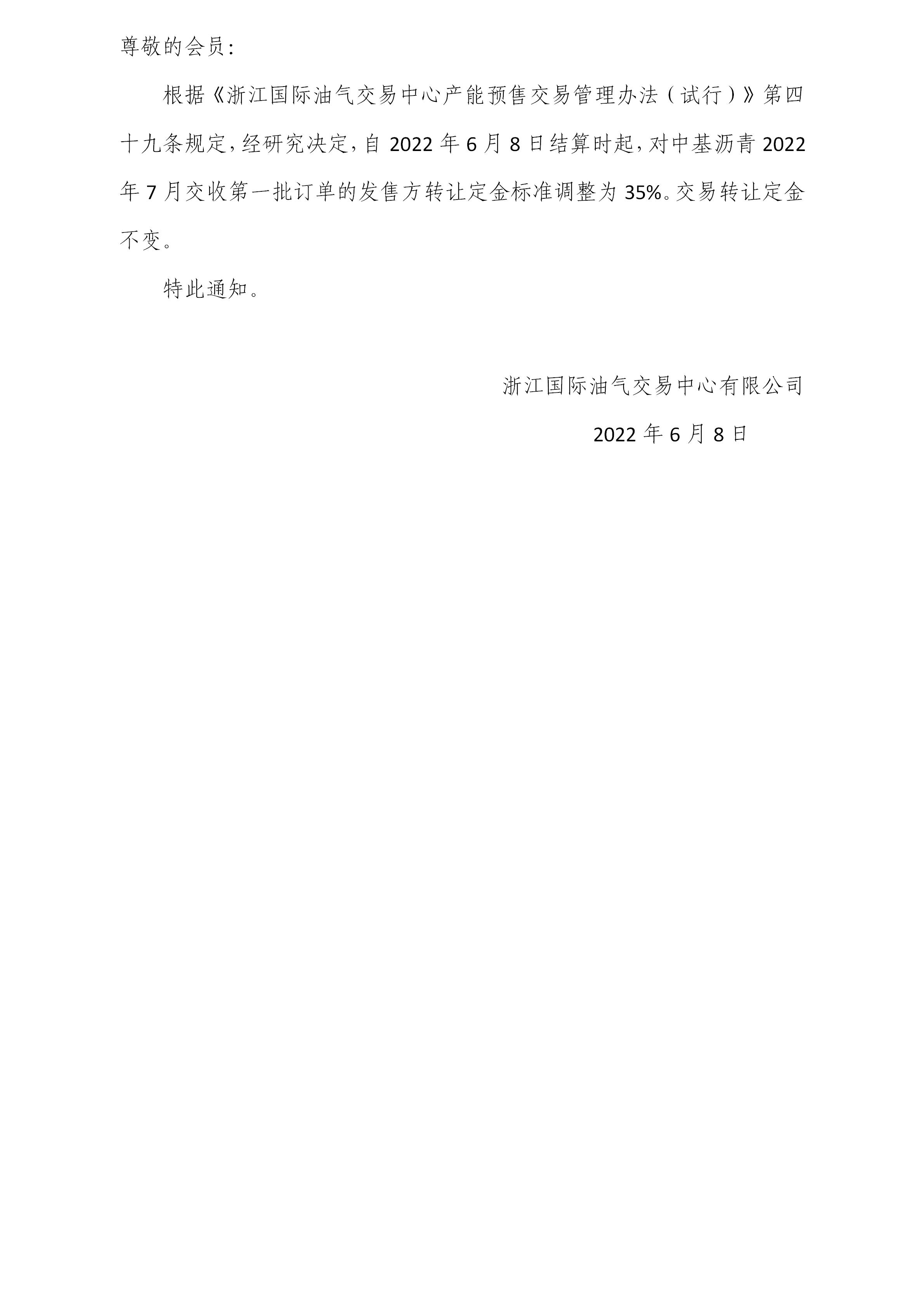 關(guān)于調(diào)整瀝青訂單轉(zhuǎn)讓定金標(biāo)準的公告(3)_01.jpg