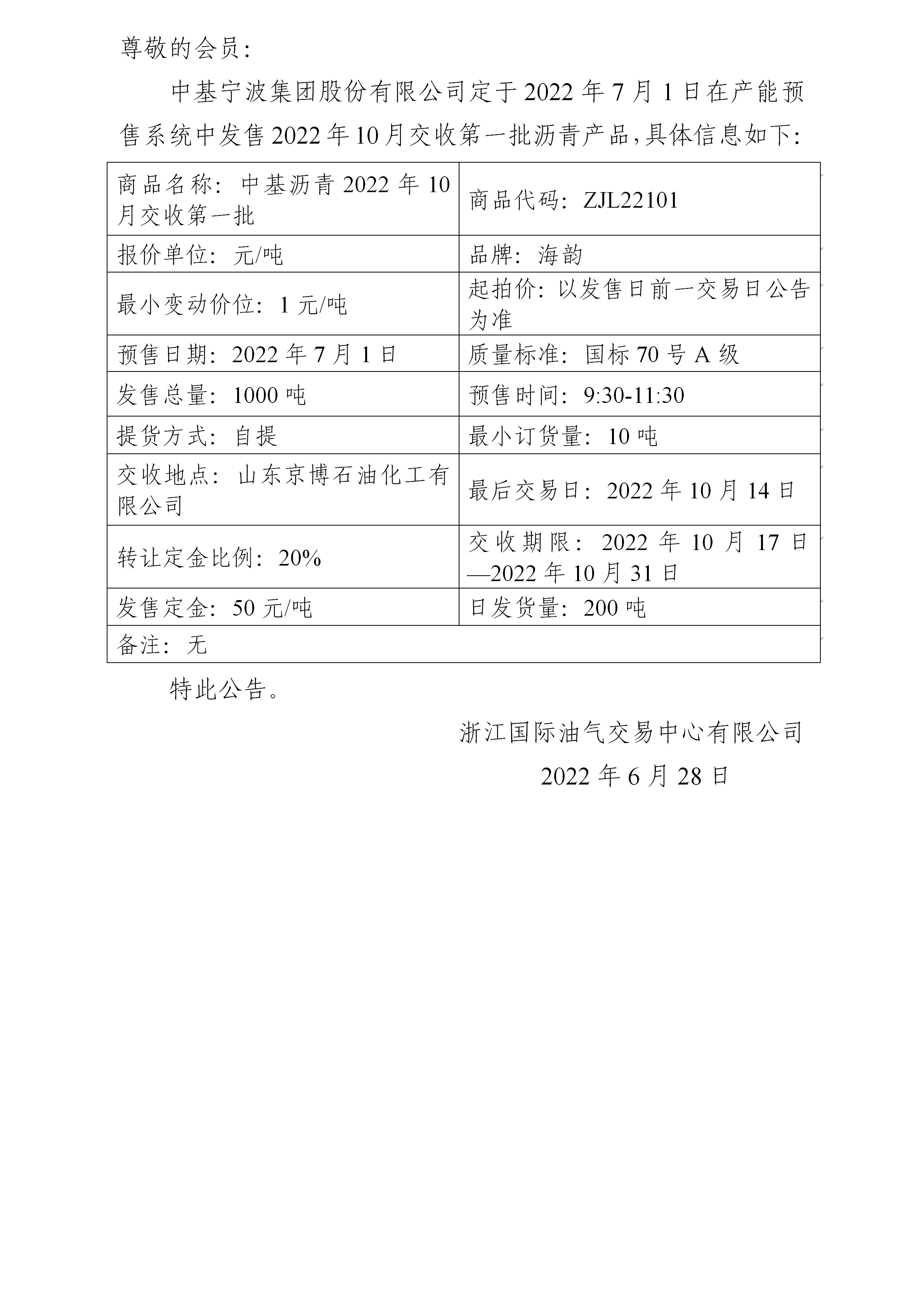 關(guān)于中基寧波集團股份有限公司預(yù)售2022年10月交收第一批瀝青產(chǎn)品的公告_01.png