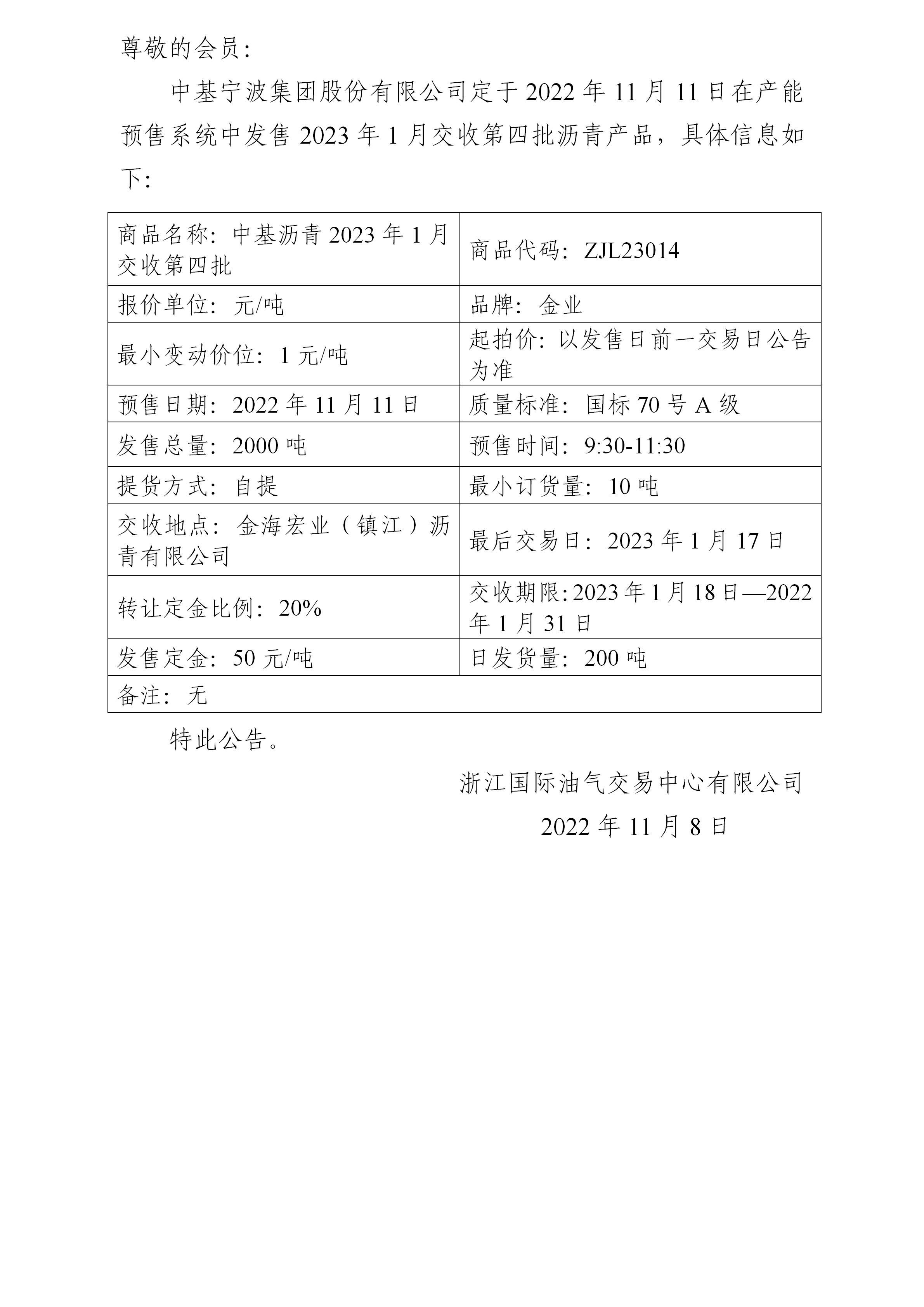 關(guān)于中基寧波集團(tuán)股份有限公司預(yù)售2023年1月交收第四批瀝青產(chǎn)品的公告_01.jpg