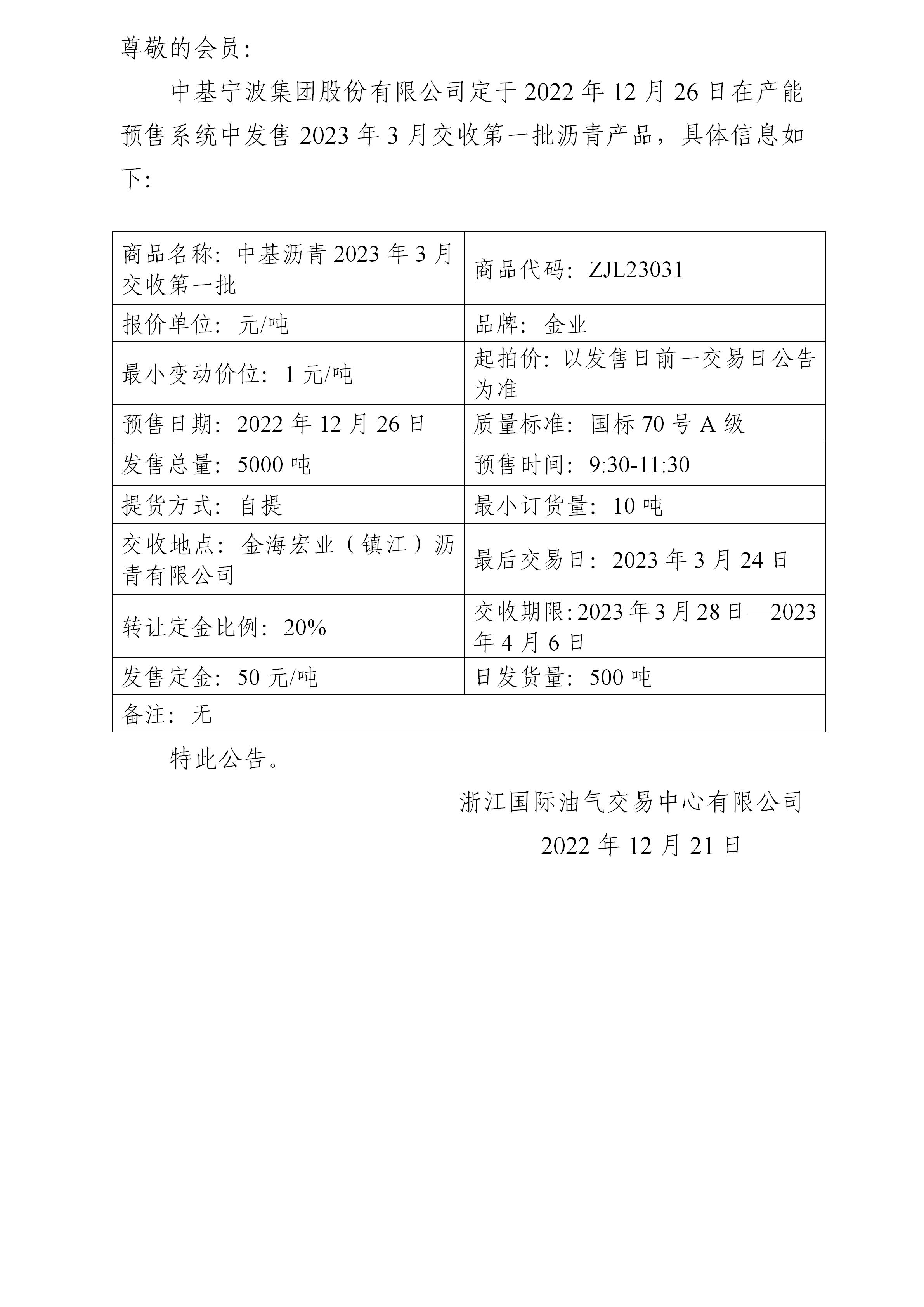 關于中基寧波集團股份有限公司預售2023年3月交收第一批瀝青產品的公告_01.jpg