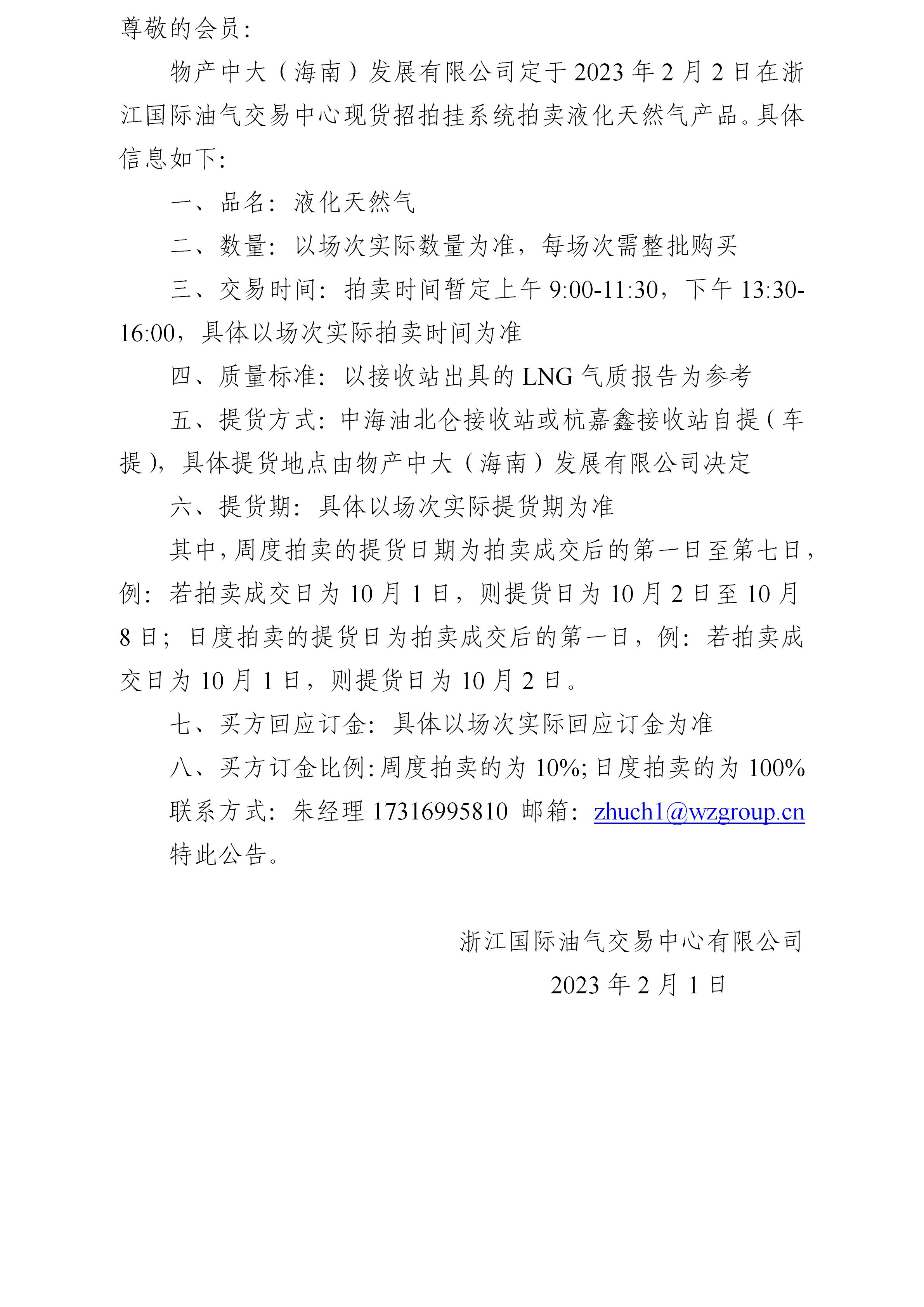 物產(chǎn)中大（海南）發(fā)展有限公司拍賣(mài)液化天然氣公告0201(1)_01.jpg