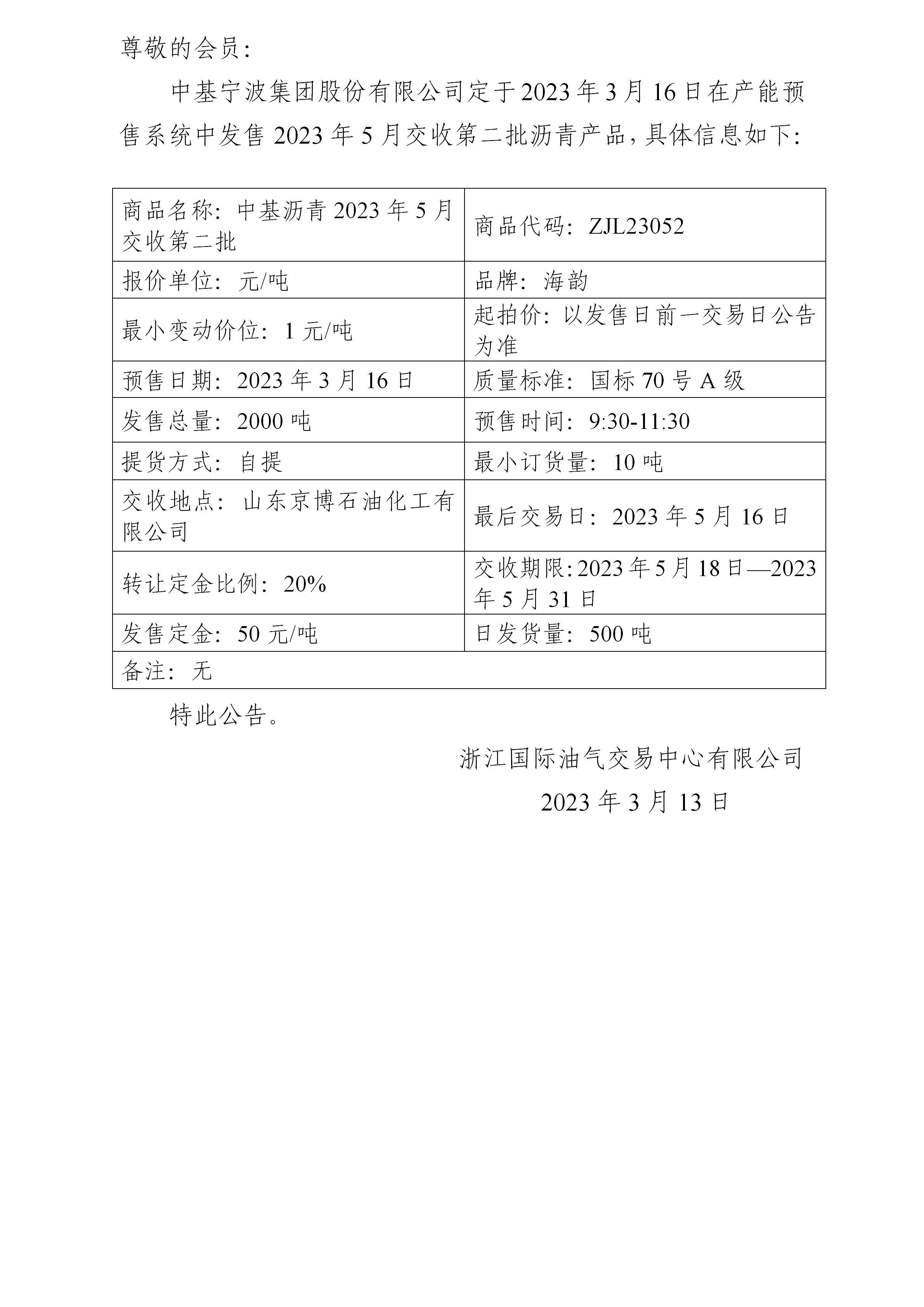 關(guān)于中基寧波集團(tuán)股份有限公司預(yù)售2023年5月交收第二批瀝青產(chǎn)品的公告_01.jpg