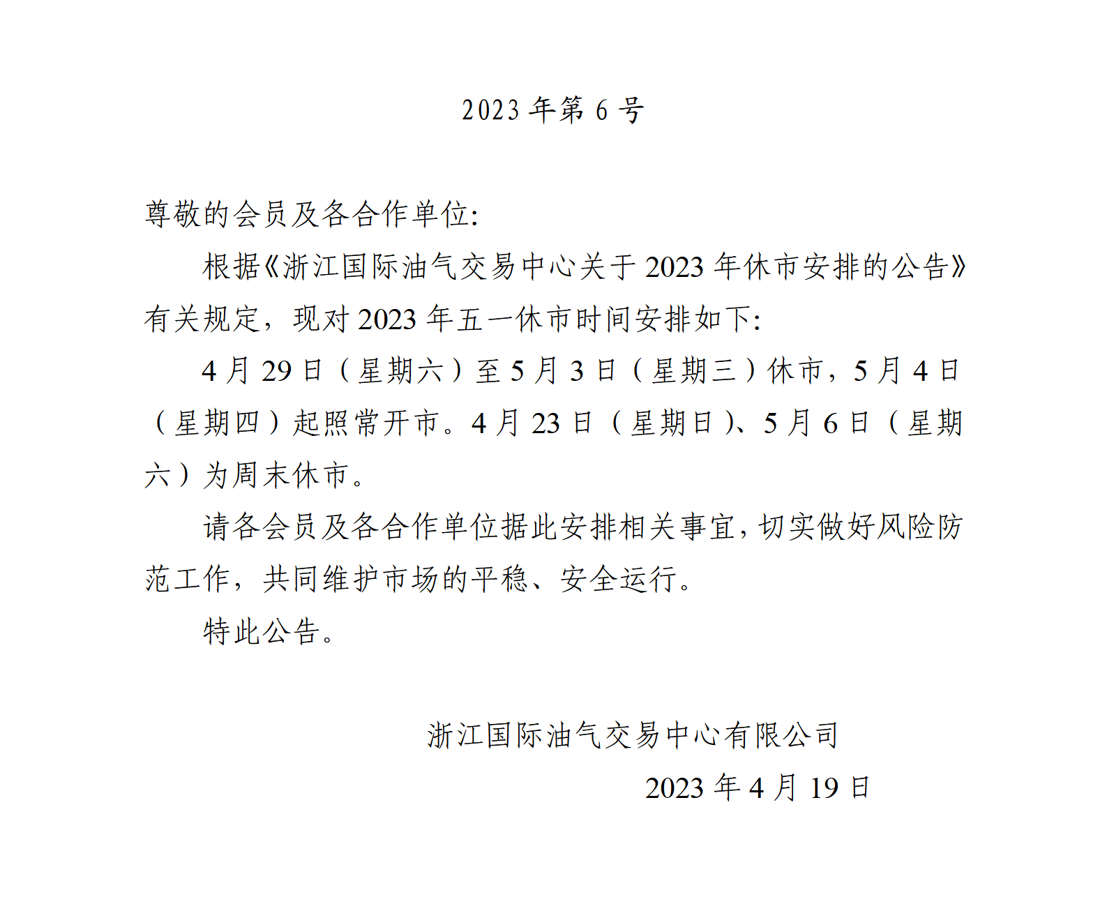 關于2023年五一休市安排的通知_01.png