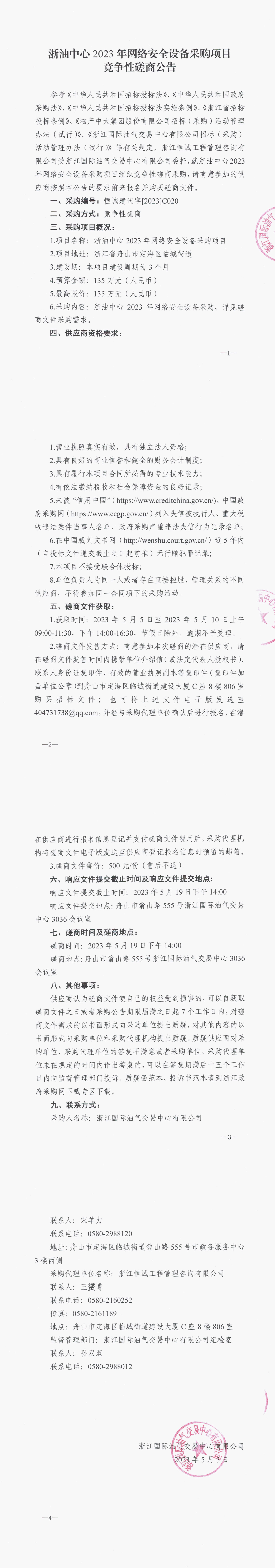 【蓋章版】浙油中心2023年網(wǎng)絡(luò)安全設(shè)備采購項目公告_1-4.jpg