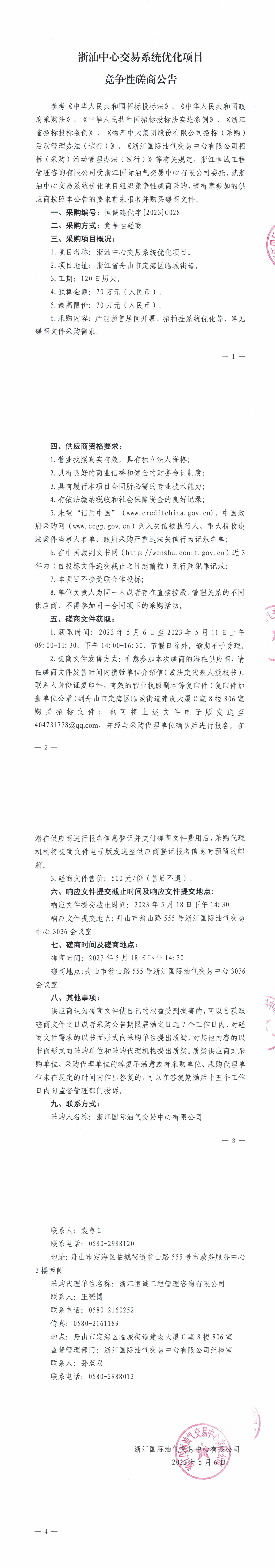 【蓋章版】浙油中心交易系統(tǒng)優(yōu)化項目競爭性磋商公告_1-4.jpg