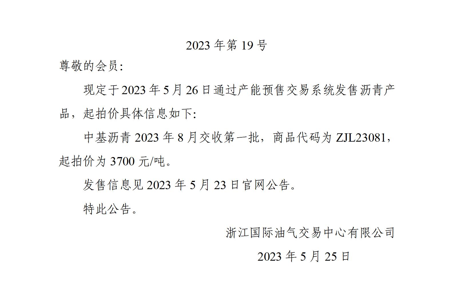 關(guān)于中基瀝青2023年8月交收第一批產(chǎn)品起拍價的公告_01.jpg