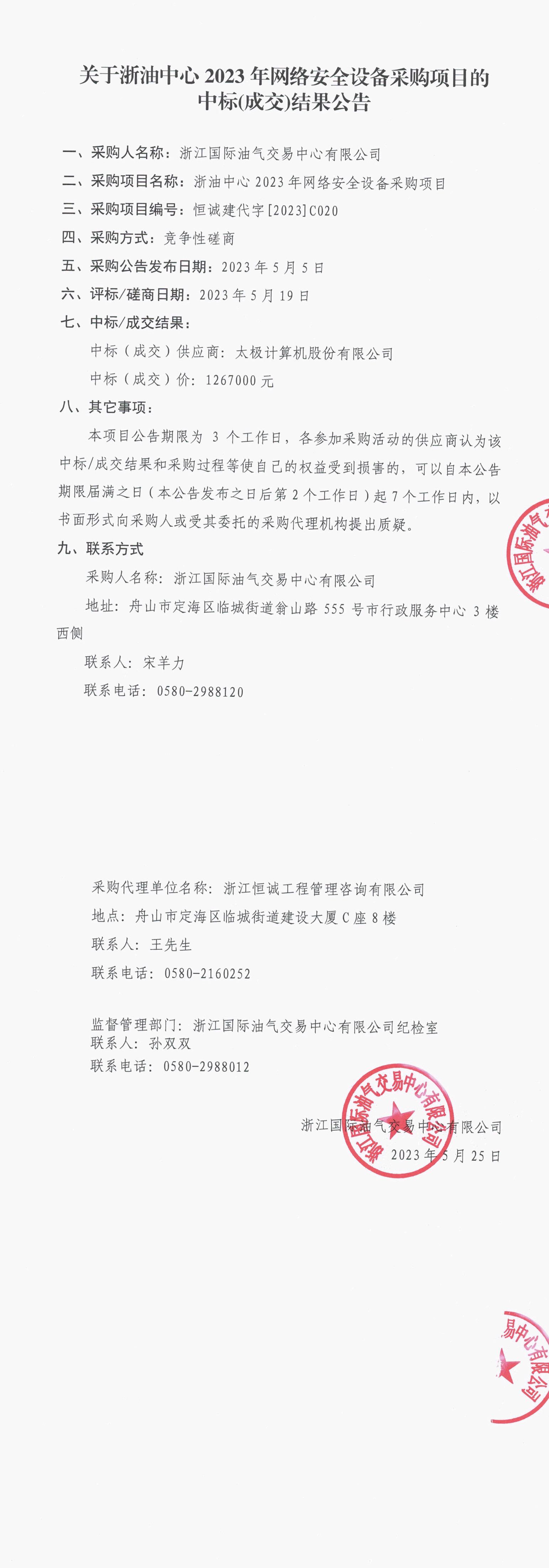 【蓋章版】浙油中心2023年網(wǎng)絡(luò)安全設(shè)備采購(gòu)項(xiàng)目采購(gòu)結(jié)果公告_1-2.jpg