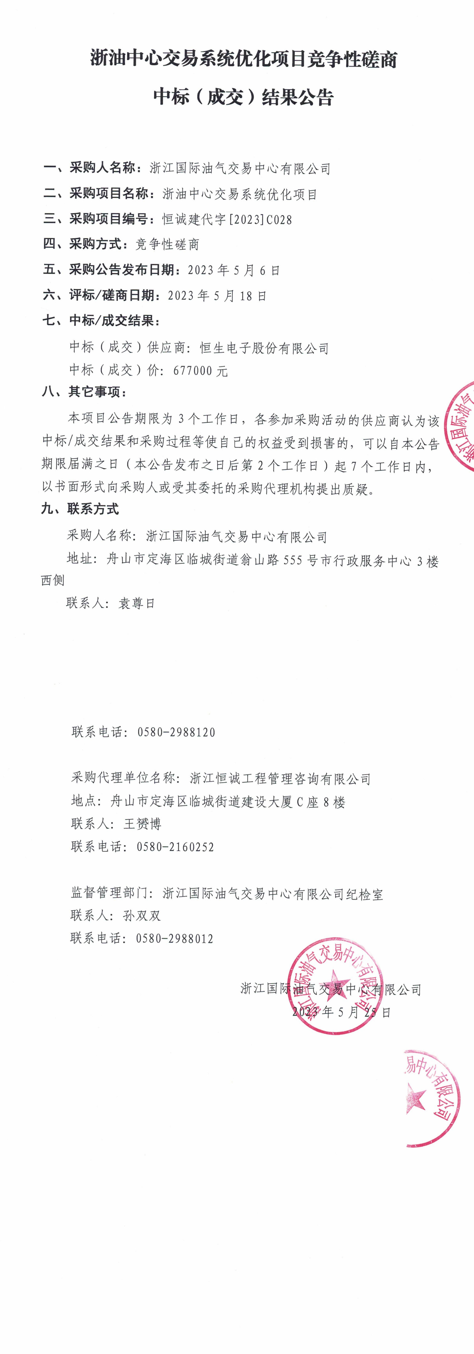 浙油中心交易系統(tǒng)優(yōu)化項(xiàng)目競(jìng)爭(zhēng)性磋商中標(biāo)（成交）結(jié)果公告（蓋章版）_1-2.jpg