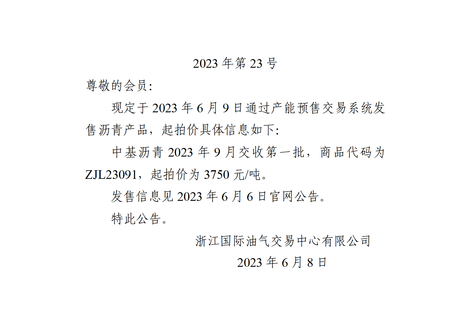 關(guān)于中基瀝青2023年9月交收第一批產(chǎn)品起拍價的公告_01.png