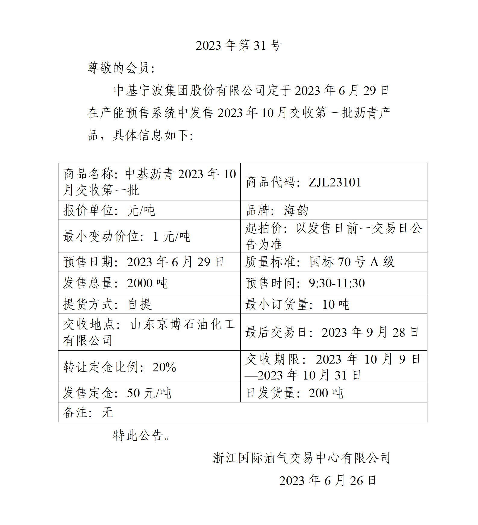 關(guān)于中基寧波集團股份有限公司預售2023年10月交收第一批瀝青產(chǎn)品的公告_01.png