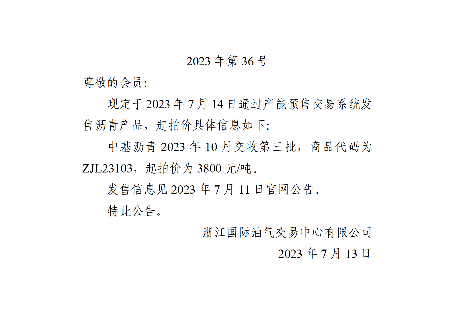 關(guān)于中基瀝青2023年10月交收第三批產(chǎn)品起拍價(jià)的公告_01.png