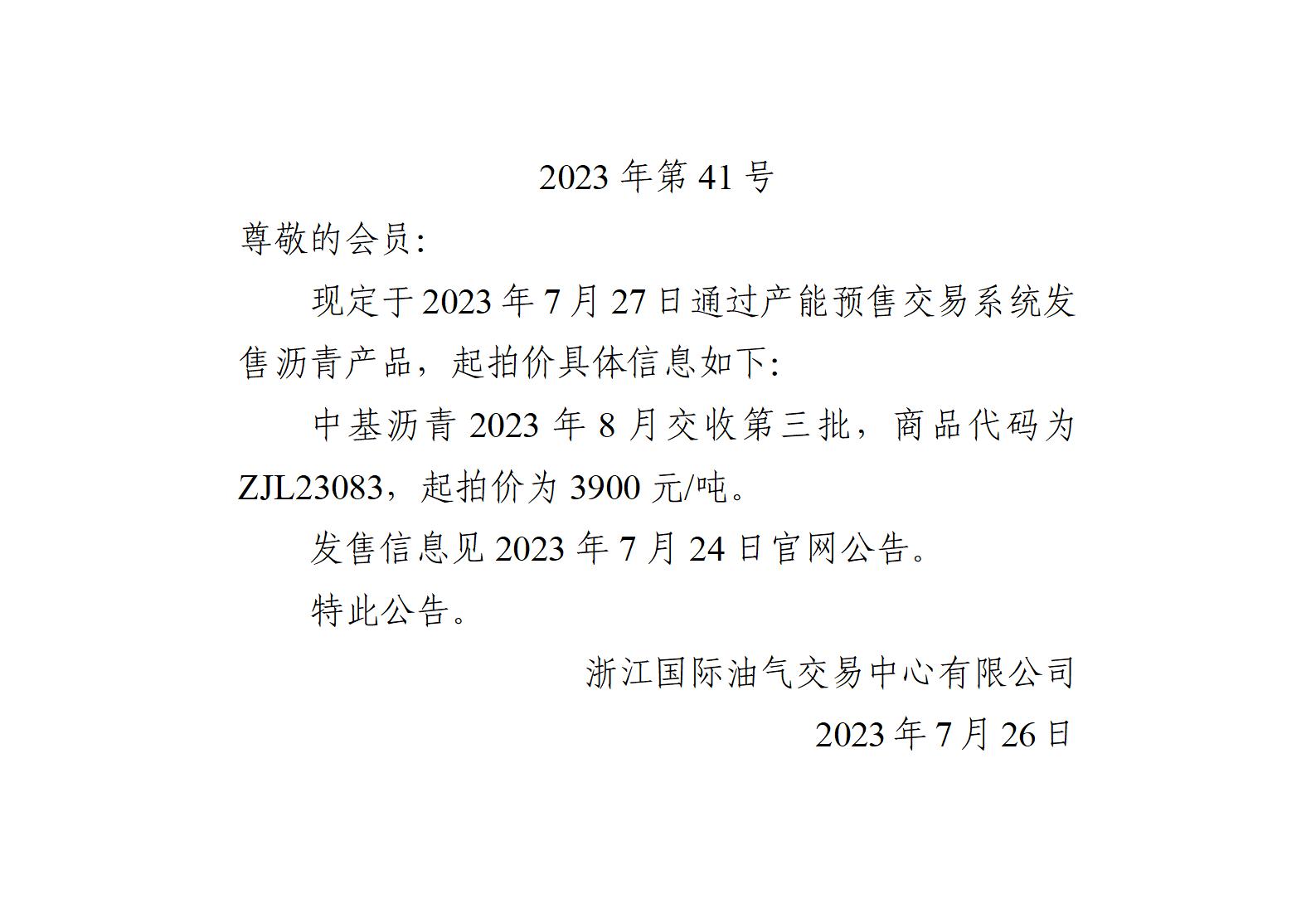 關(guān)于中基瀝青2023年8月交收第三批產(chǎn)品起拍價的公告_01.jpg