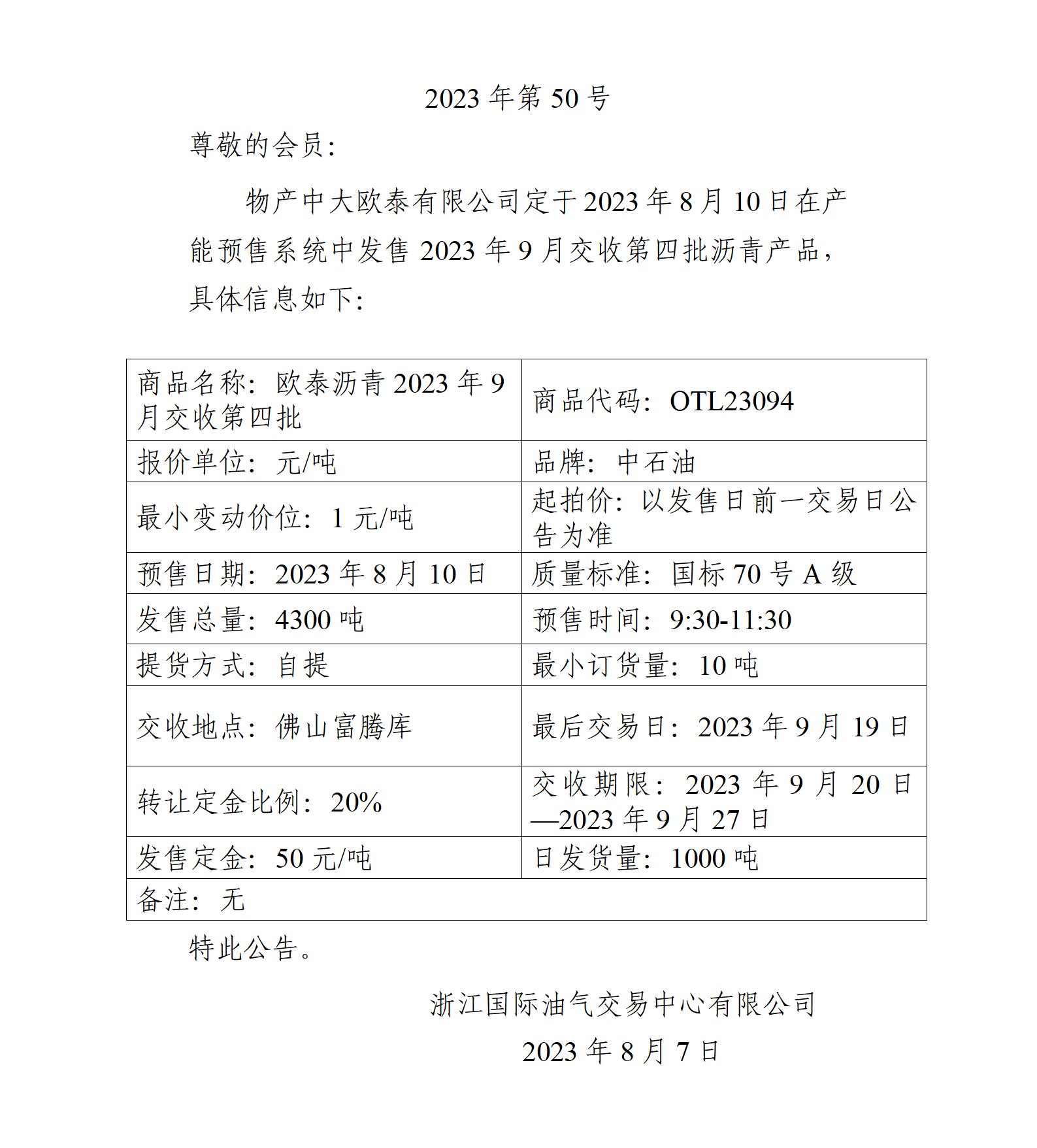 關(guān)于物產(chǎn)中大歐泰有限公司預售2023年9月交收第四批瀝青產(chǎn)品的公告_01.jpg