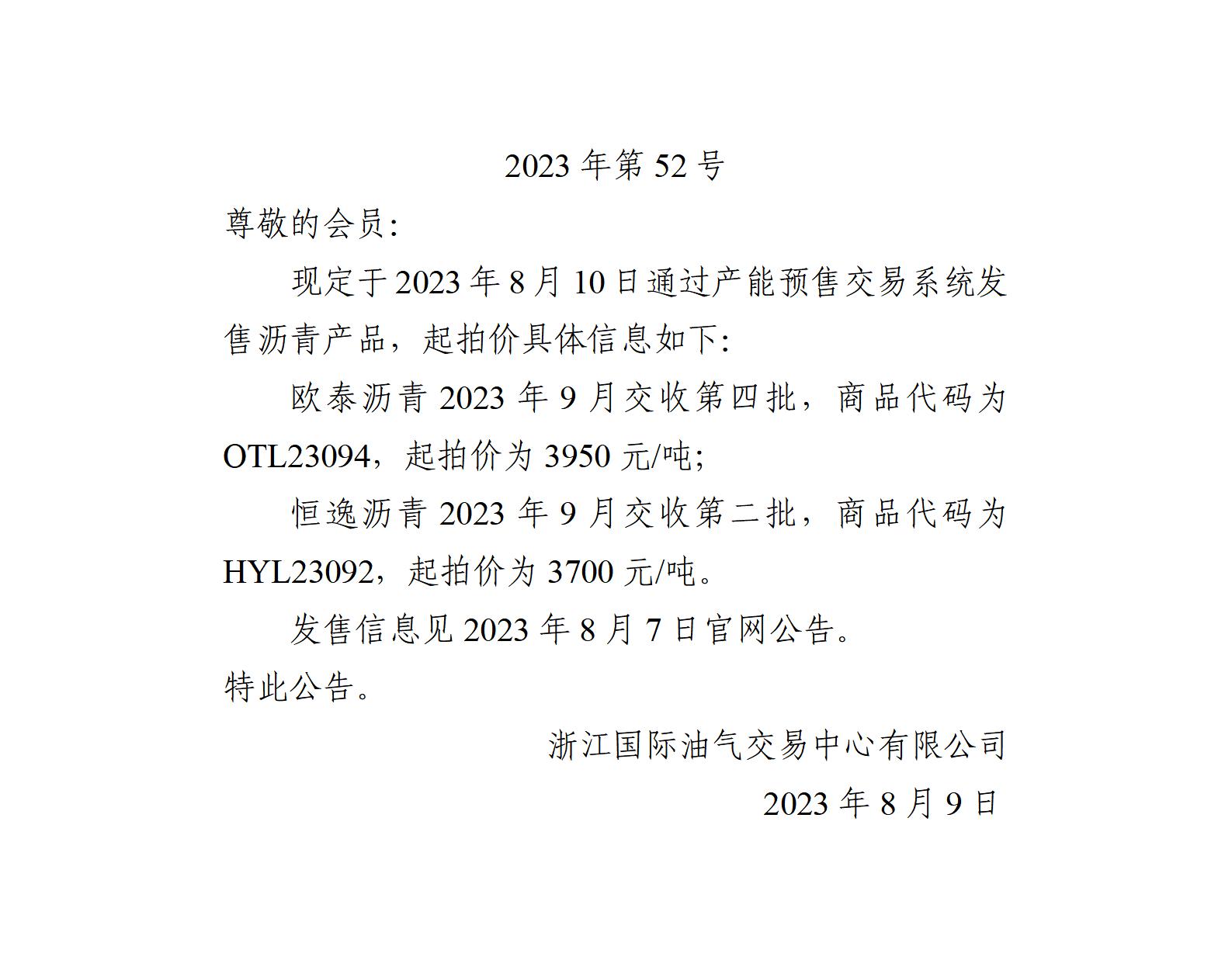 關于產(chǎn)能預售2023年8月10日發(fā)售起拍價的公告_01.jpg