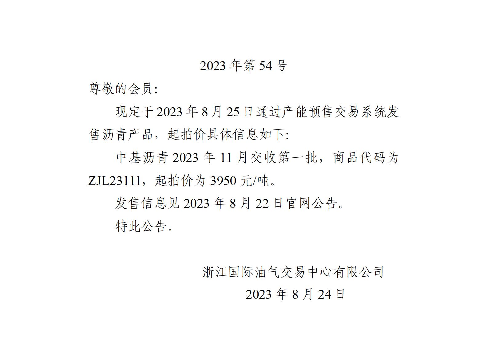 關(guān)于中基瀝青2023年11月交收第一批產(chǎn)品起拍價(jià)的公告_01.jpg