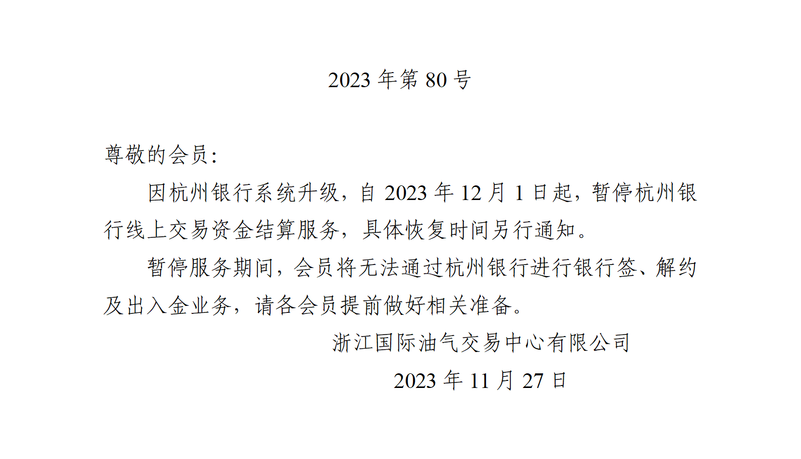 關于暫停杭州銀行線上交易資金結算服務的公告_01(2).png