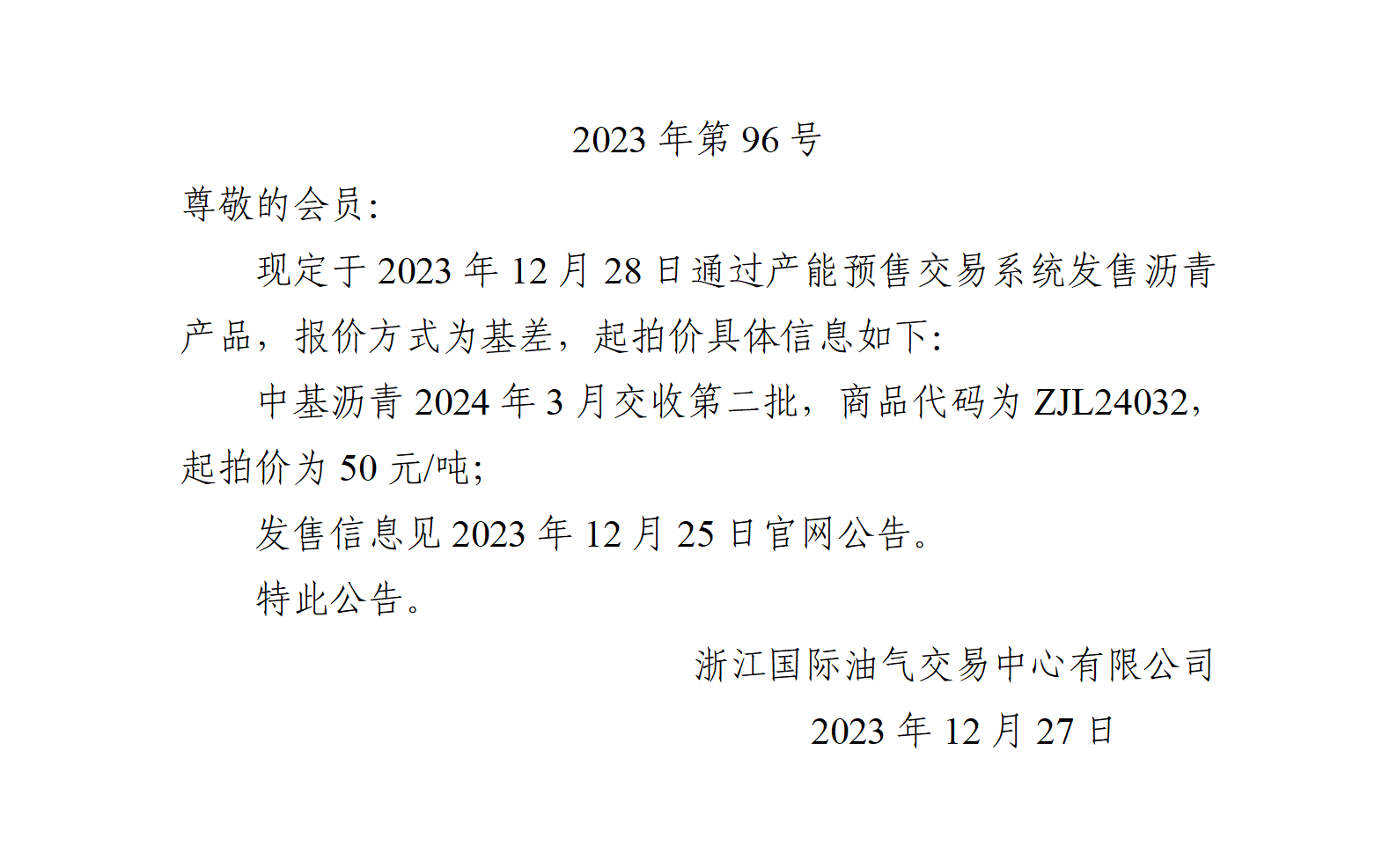 關于中基瀝青2024年3月交收第二批產品起拍價的公告_01.png