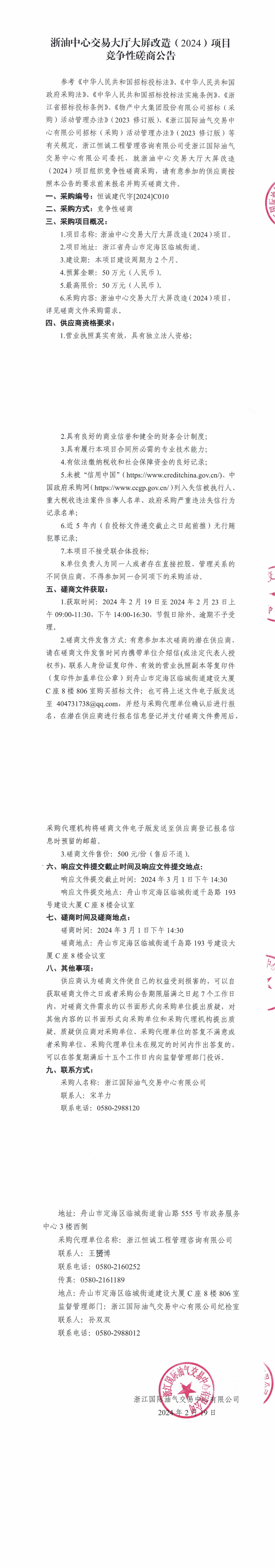 【蓋章版】浙油中心交易大廳大屏改造（2024）項(xiàng)目競爭性磋商公告_00.jpg