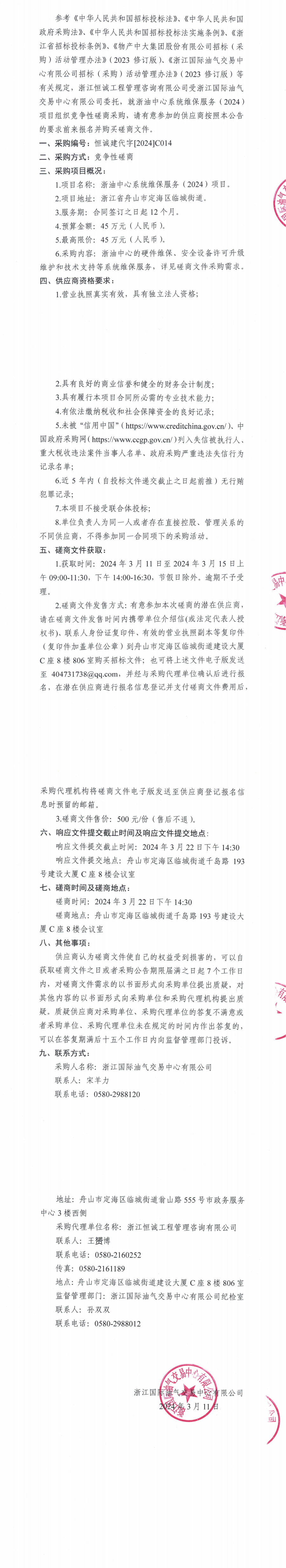 1710129081481014665.png 【蓋章版】競(jìng)爭(zhēng)性磋商公告-浙油中心系統(tǒng)維保服務(wù)(2024)項(xiàng)目_00.png