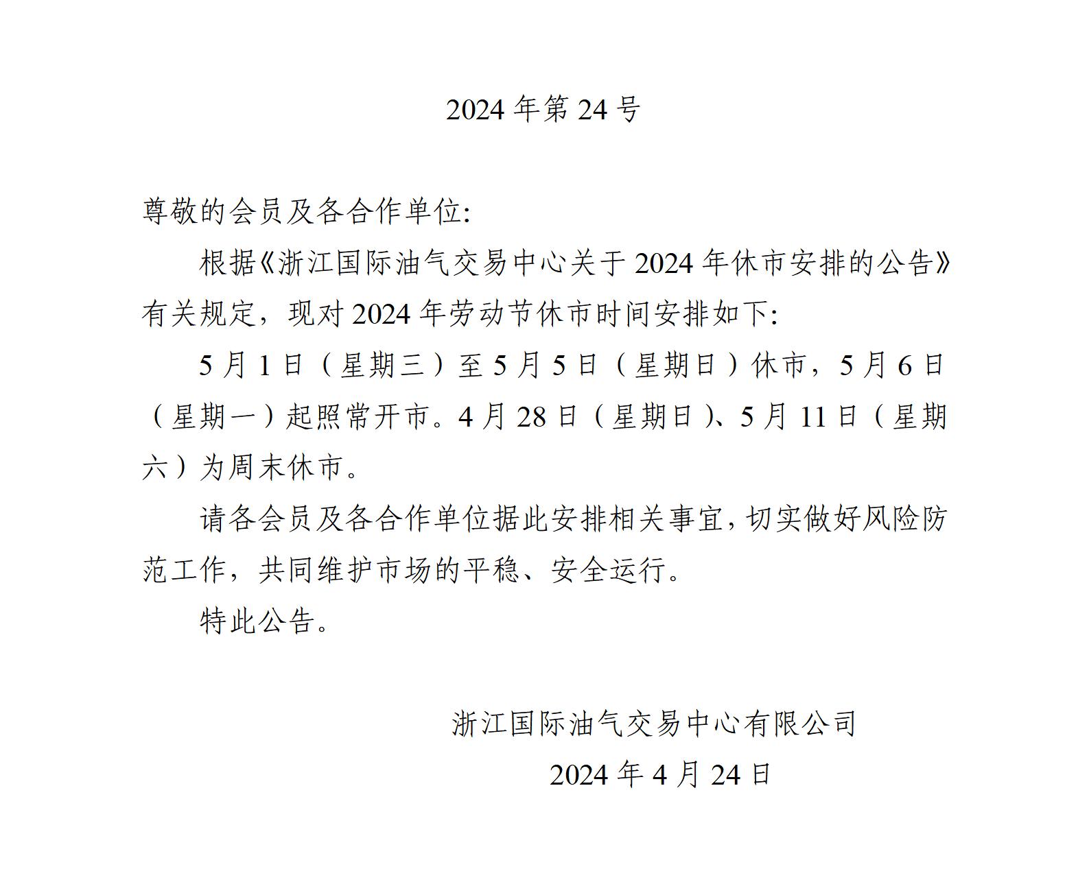 關于2024年勞動節(jié)休市安排的公告_01.jpg