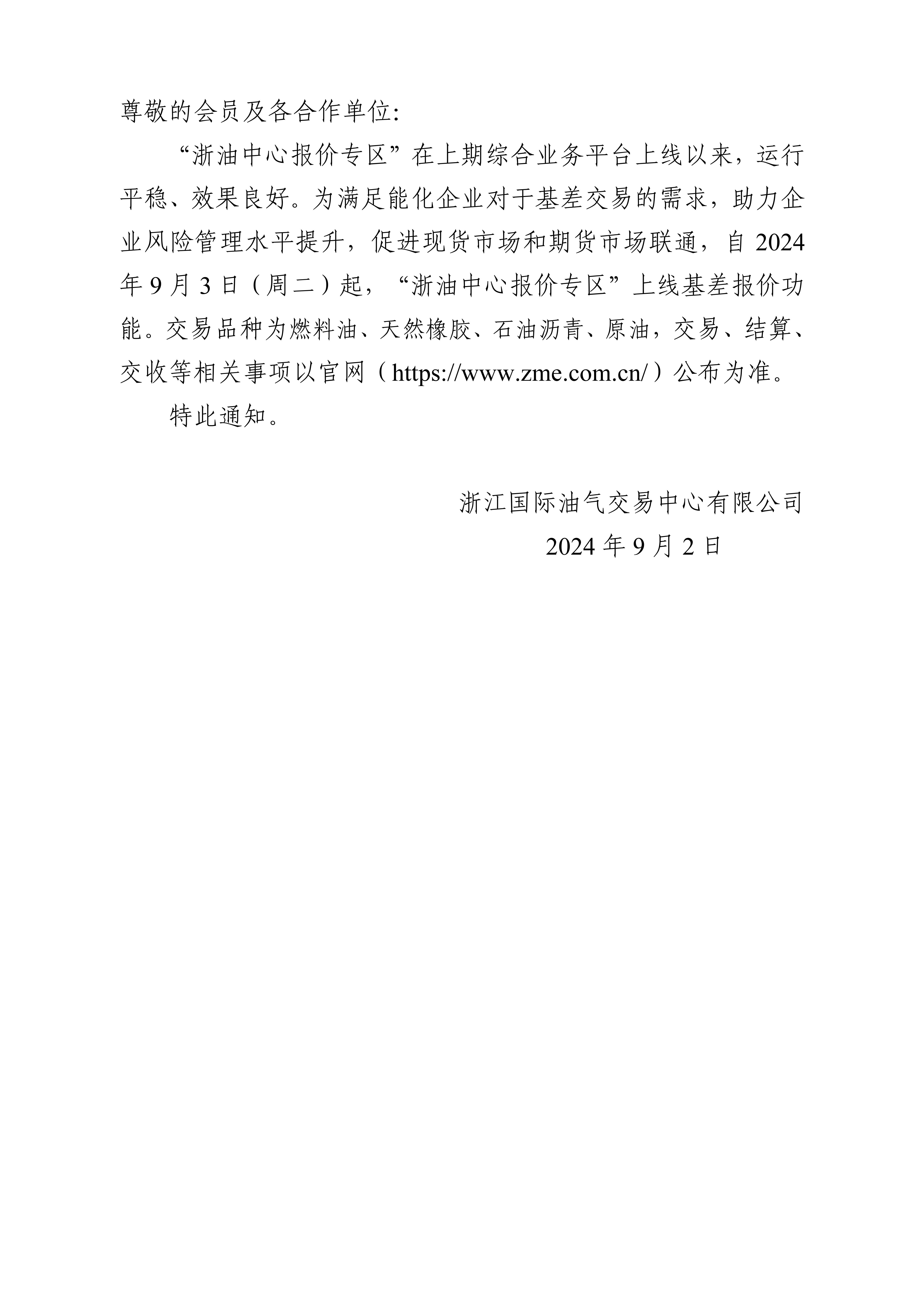 關于“浙油中心報價專區(qū)”基差報價功能上線的通知0828_01.jpg