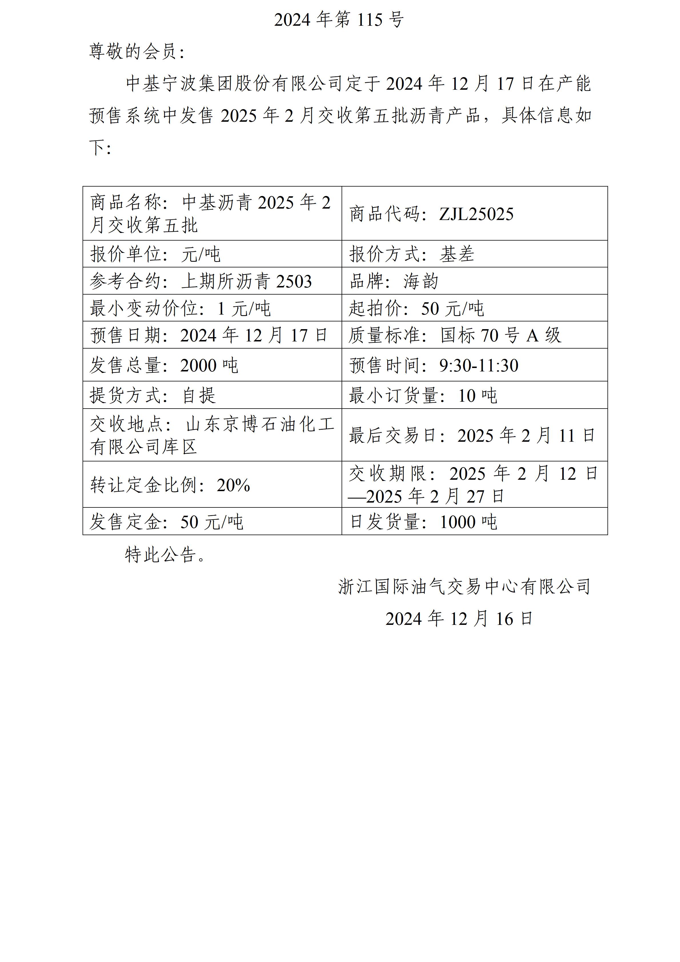 關(guān)于中基寧波集團(tuán)股份有限公司預(yù)售2025年2月交收第五批瀝青產(chǎn)品的公告_01.jpg
