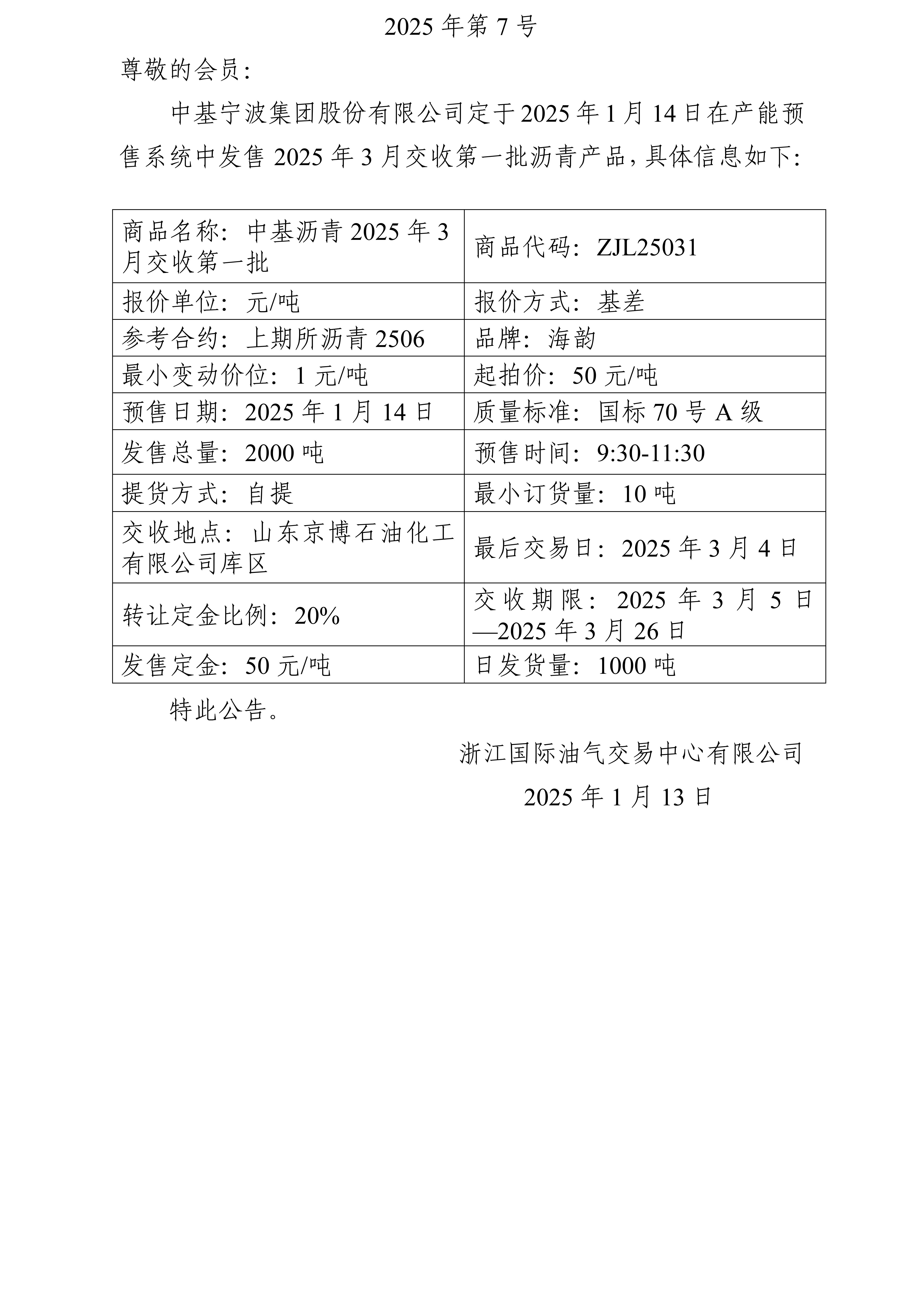 關(guān)于中基寧波集團(tuán)股份有限公司預(yù)售2025年3月交收第一批瀝青產(chǎn)品的公告_01.jpg