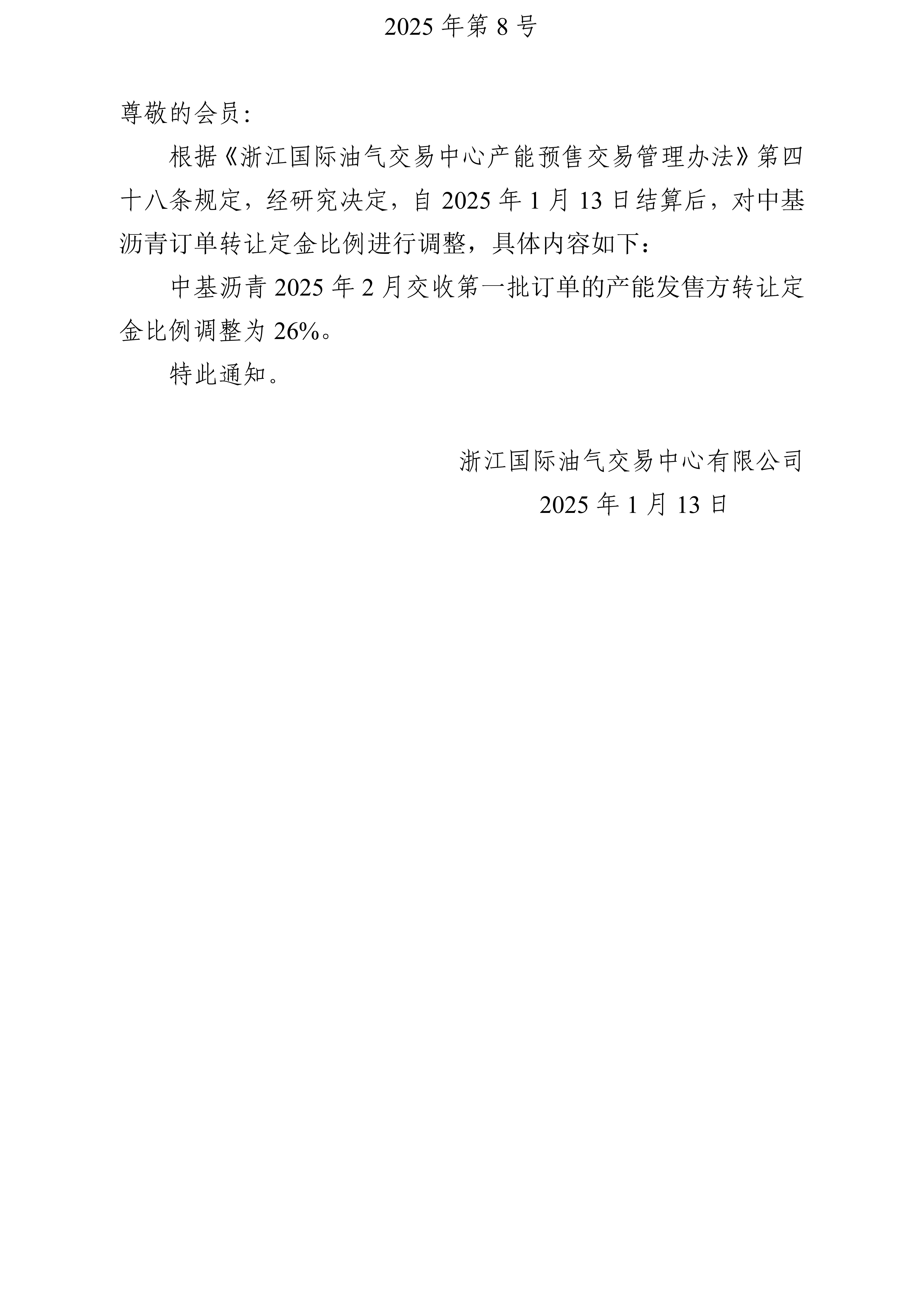 關(guān)于調(diào)整瀝青訂單轉(zhuǎn)讓定金比例的公告_01(1).jpg