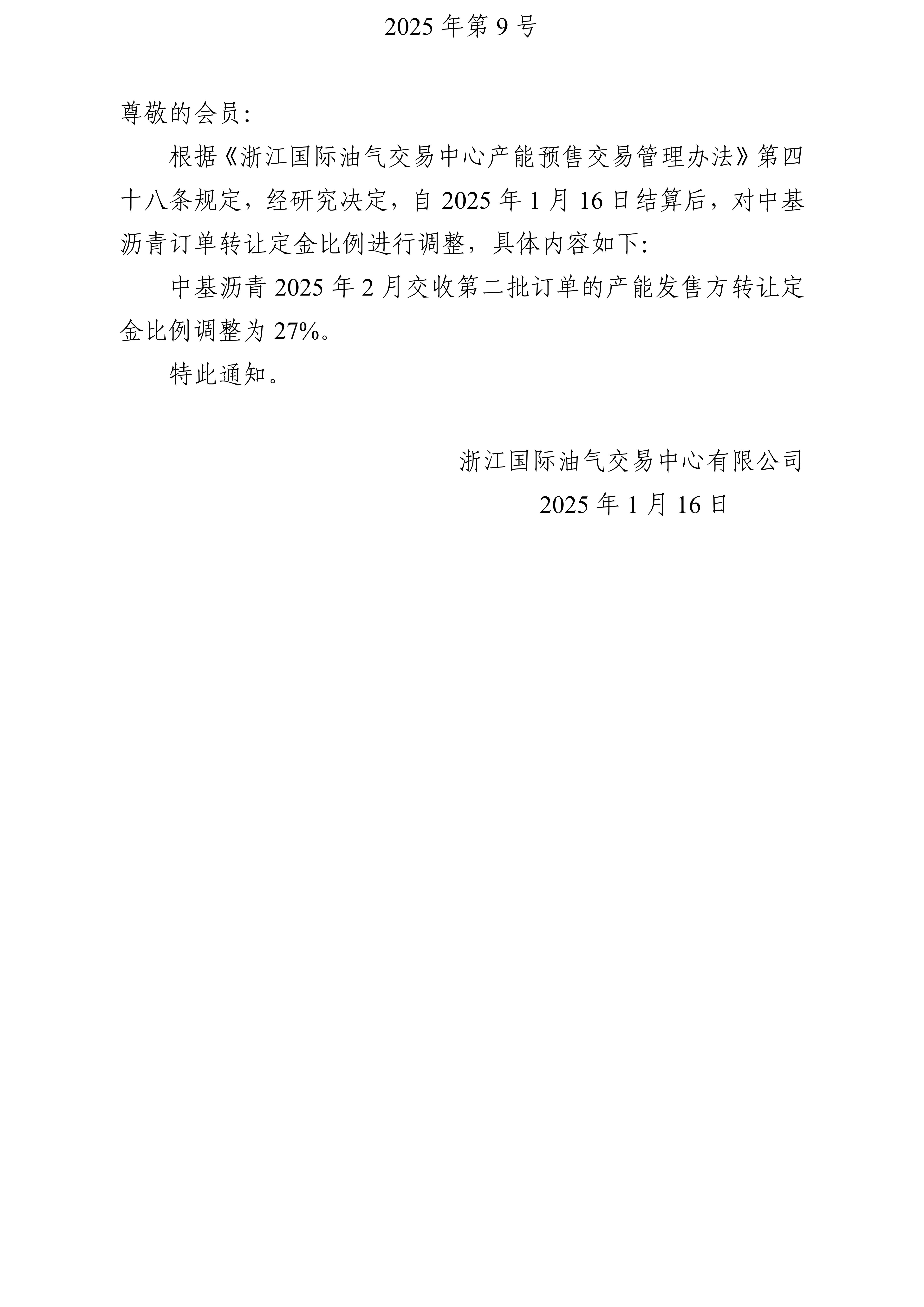 關(guān)于調(diào)整瀝青訂單轉(zhuǎn)讓定金比例的公告_01.jpg