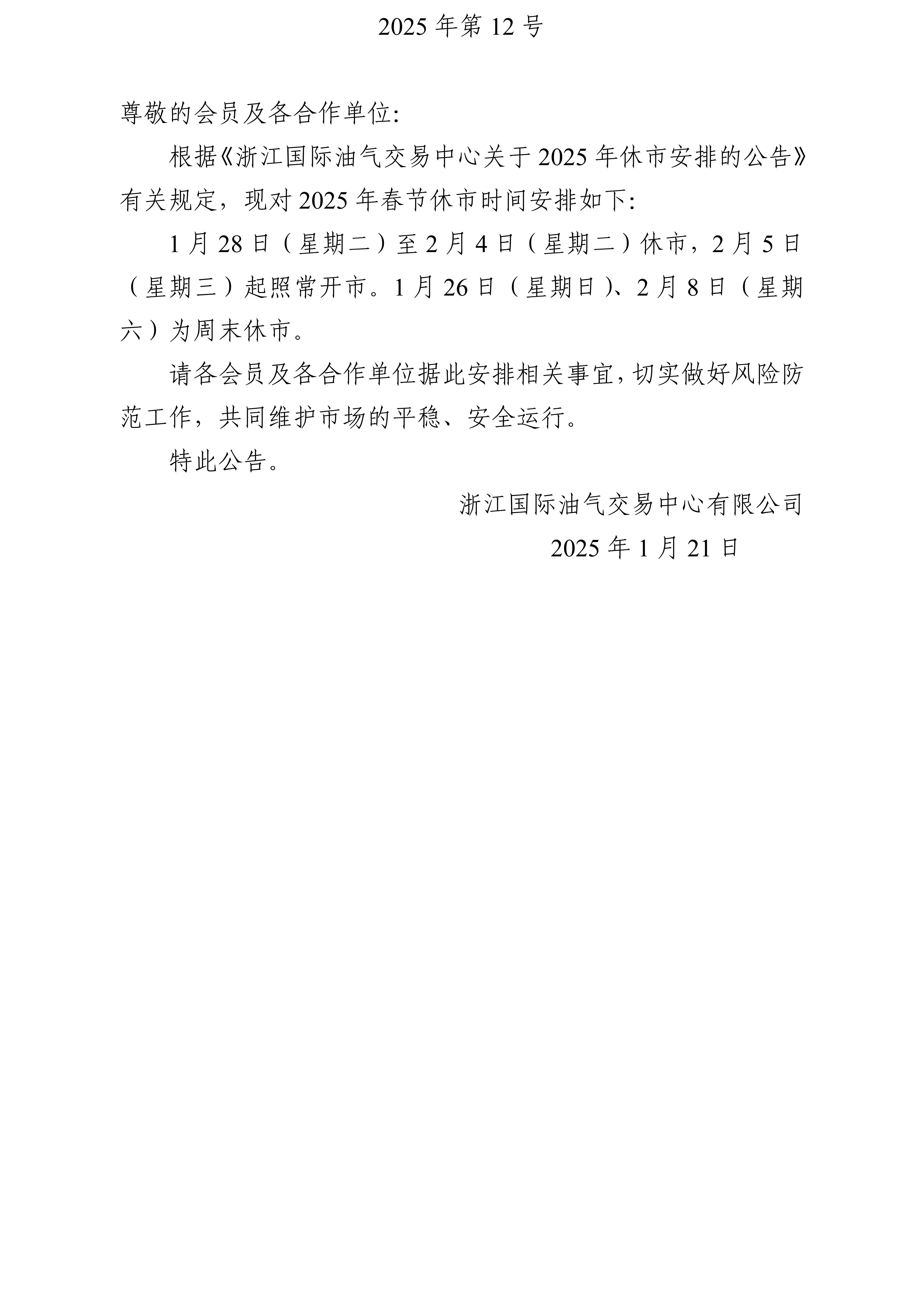 關(guān)于2025年春節(jié)休市安排的公告_01.jpg