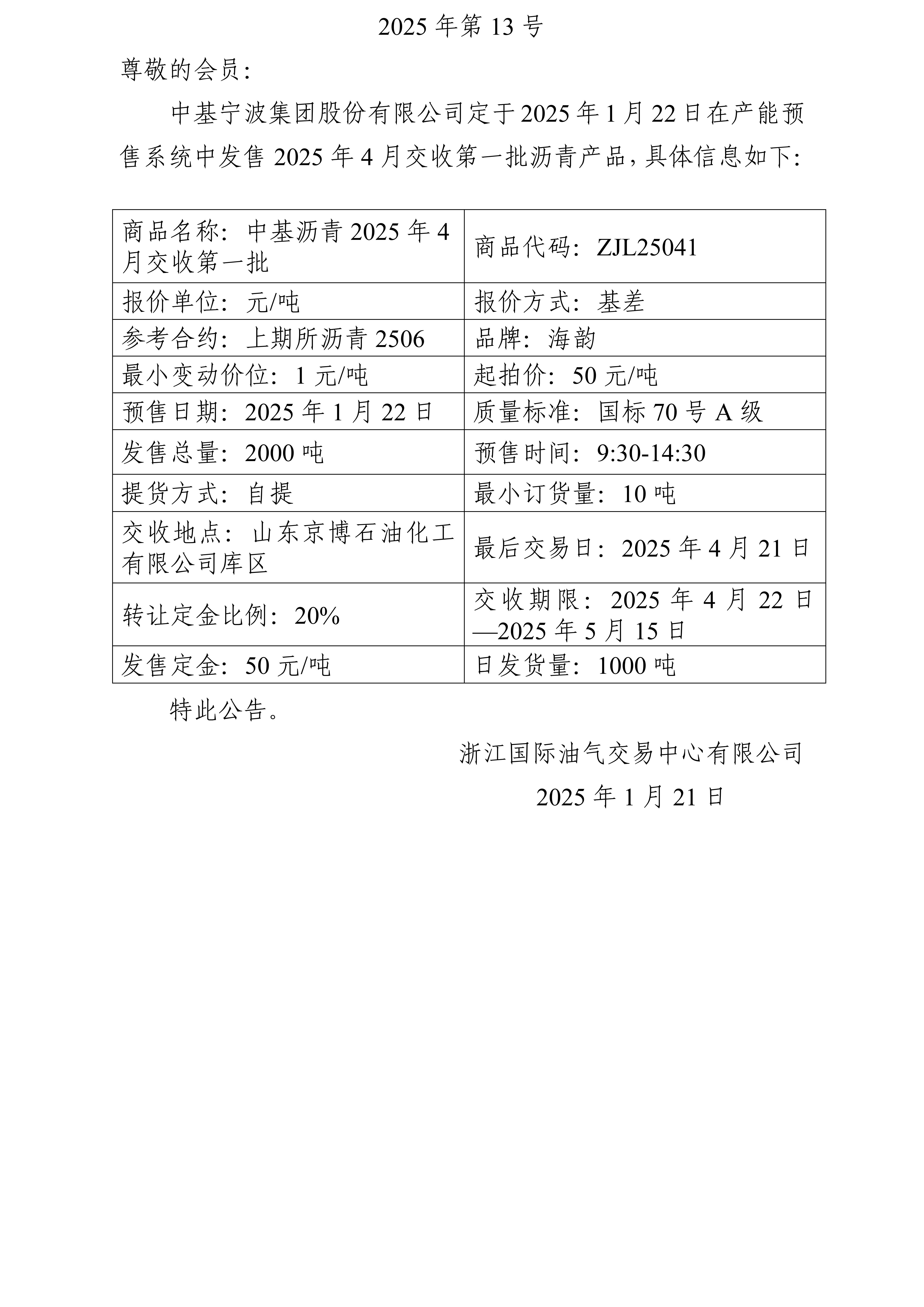 關(guān)于中基寧波集團(tuán)股份有限公司預(yù)售2025年4月交收第一批瀝青產(chǎn)品的公告_01(2).jpg