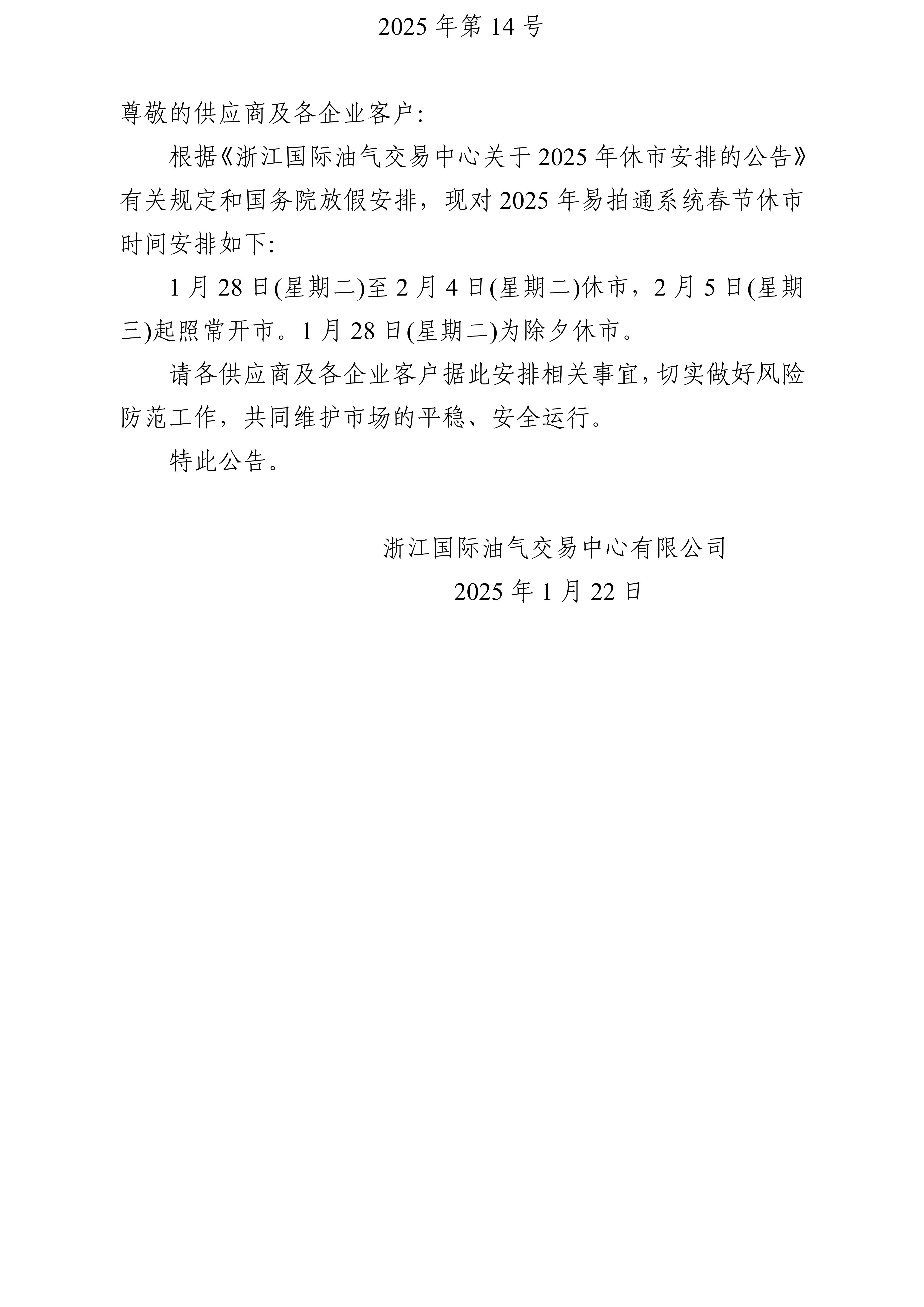 關(guān)于2025年易拍通系統(tǒng)春節(jié)休市安排的公告_01.jpg