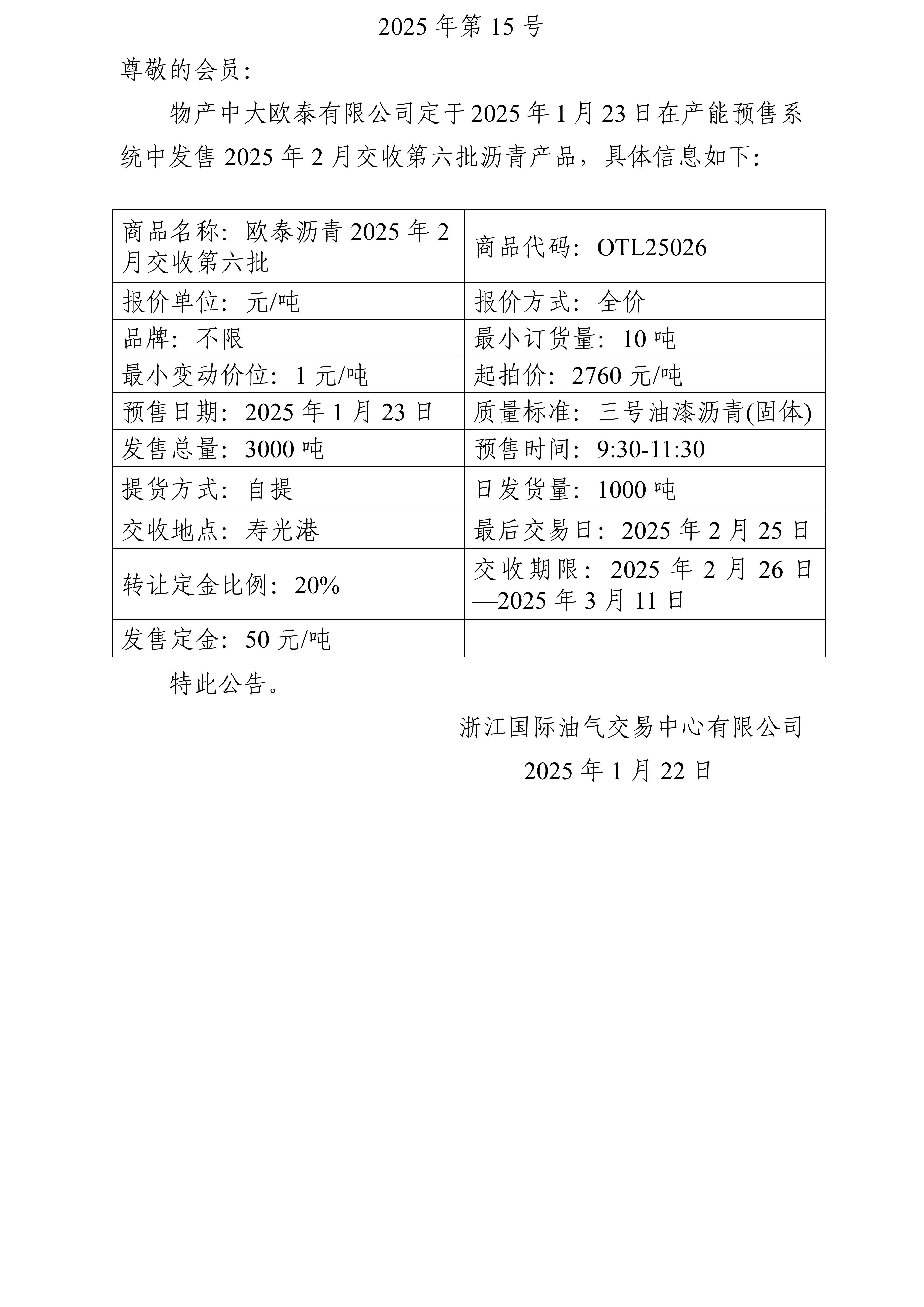 關(guān)于物產(chǎn)中大歐泰有限公司預(yù)售2025年2月交收第六批瀝青產(chǎn)品的公告_01(1).jpg