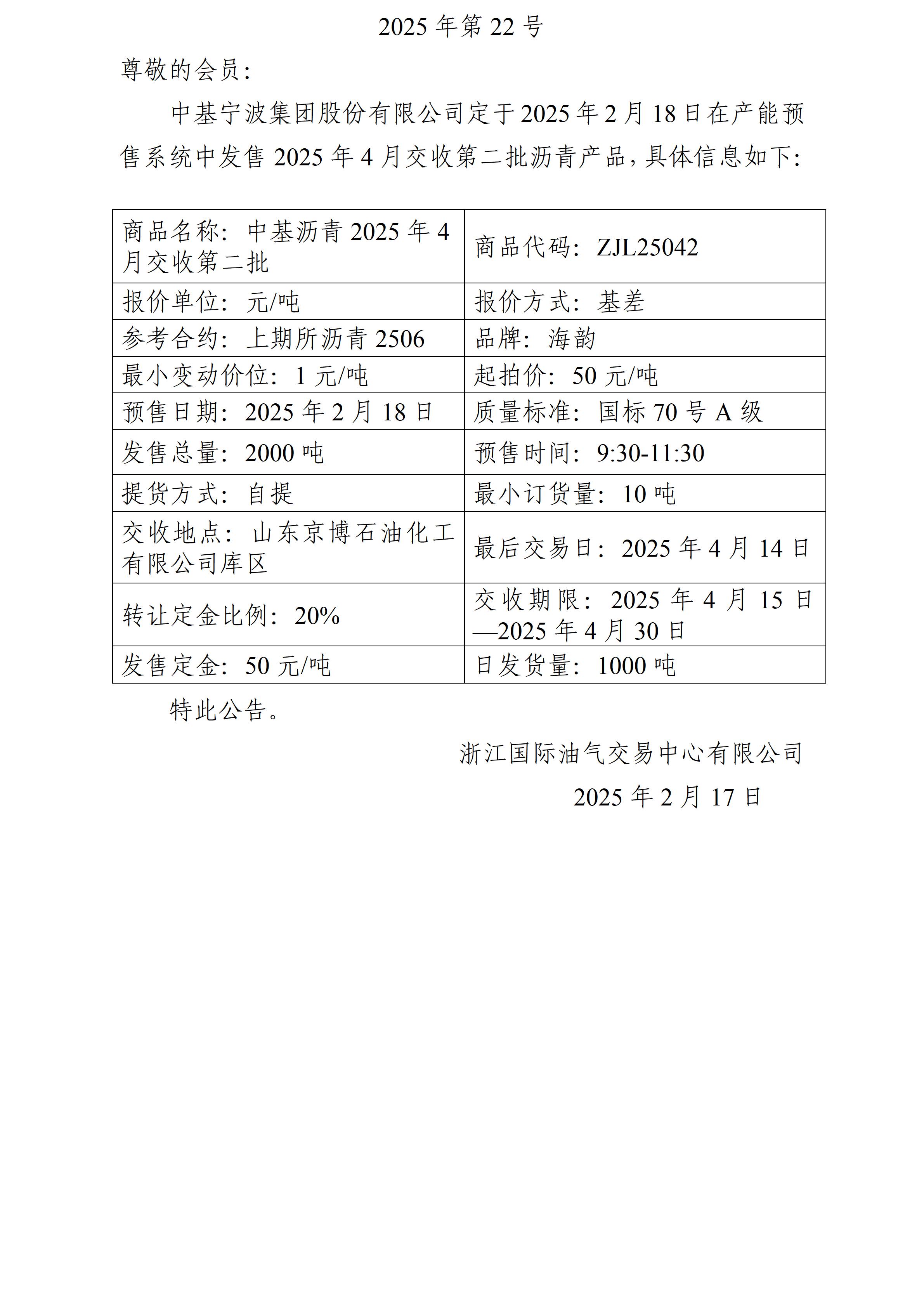 關于中基寧波集團股份有限公司預售2025年4月交收第二批瀝青產(chǎn)品的公告_01.jpg