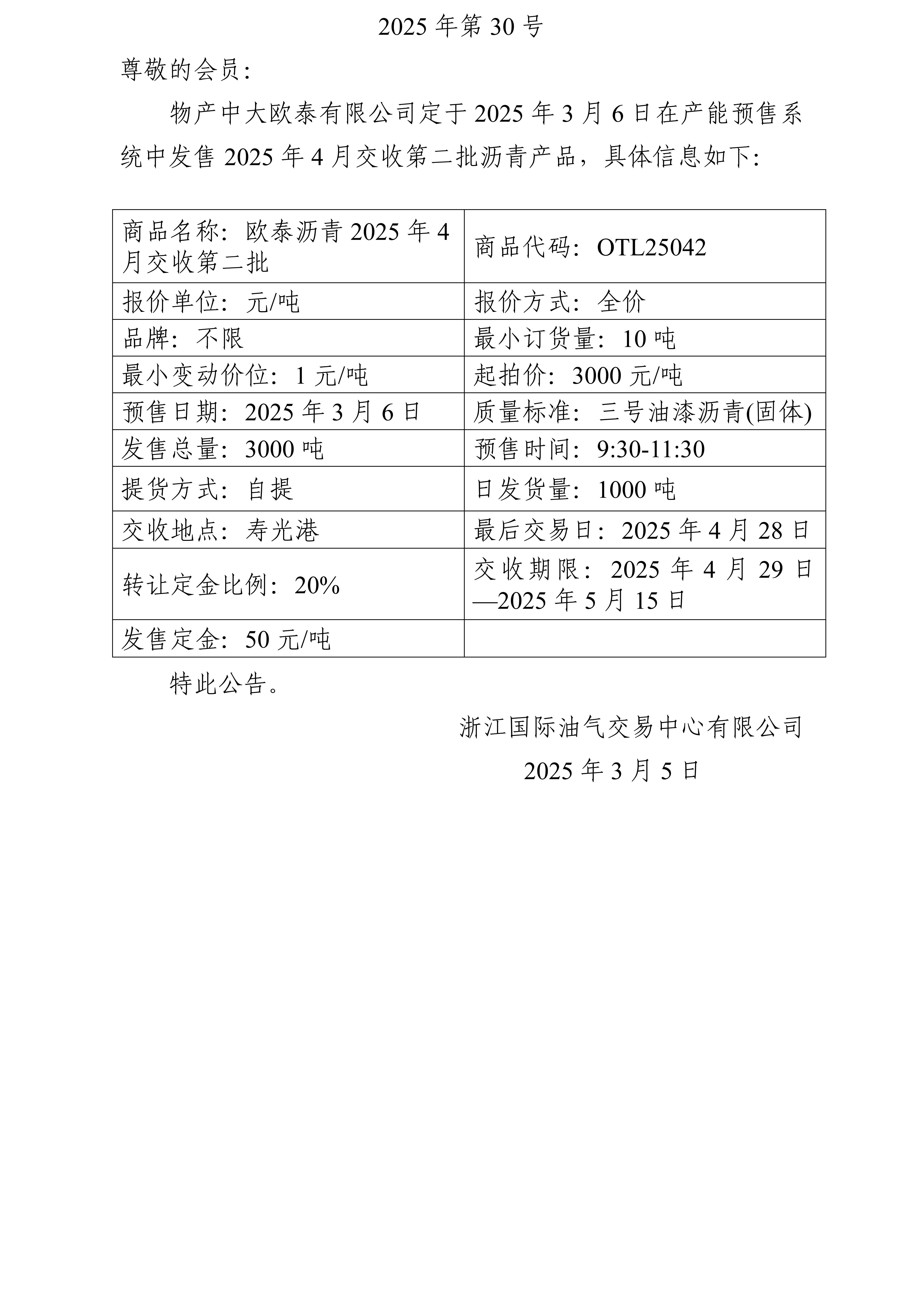 關(guān)于物產(chǎn)中大歐泰有限公司預(yù)售2025年4月交收第二批瀝青產(chǎn)品的公告_01.jpg
