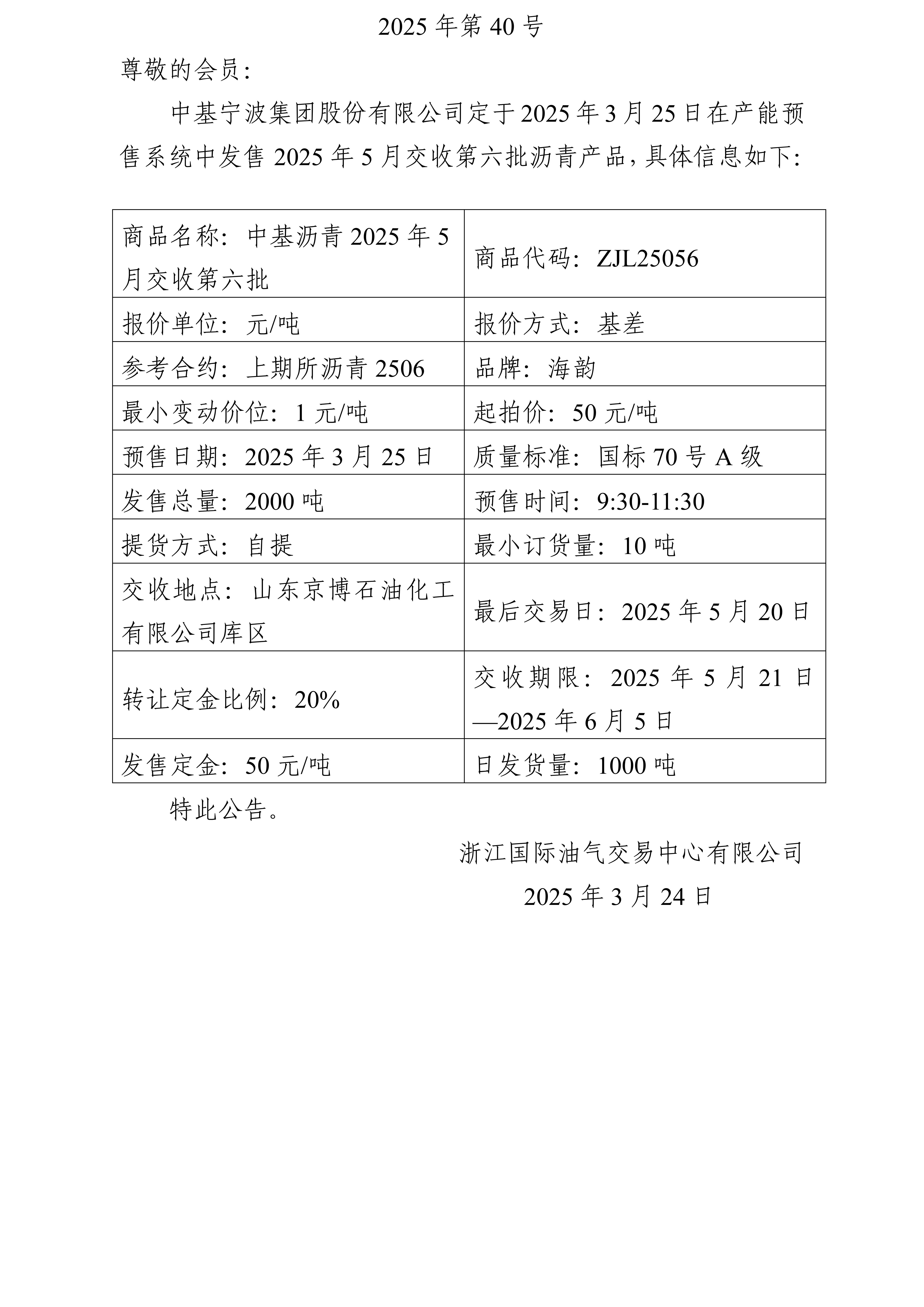 關(guān)于中基寧波集團股份有限公司預(yù)售2025年5月交收第六批瀝青產(chǎn)品的公告_01.jpg