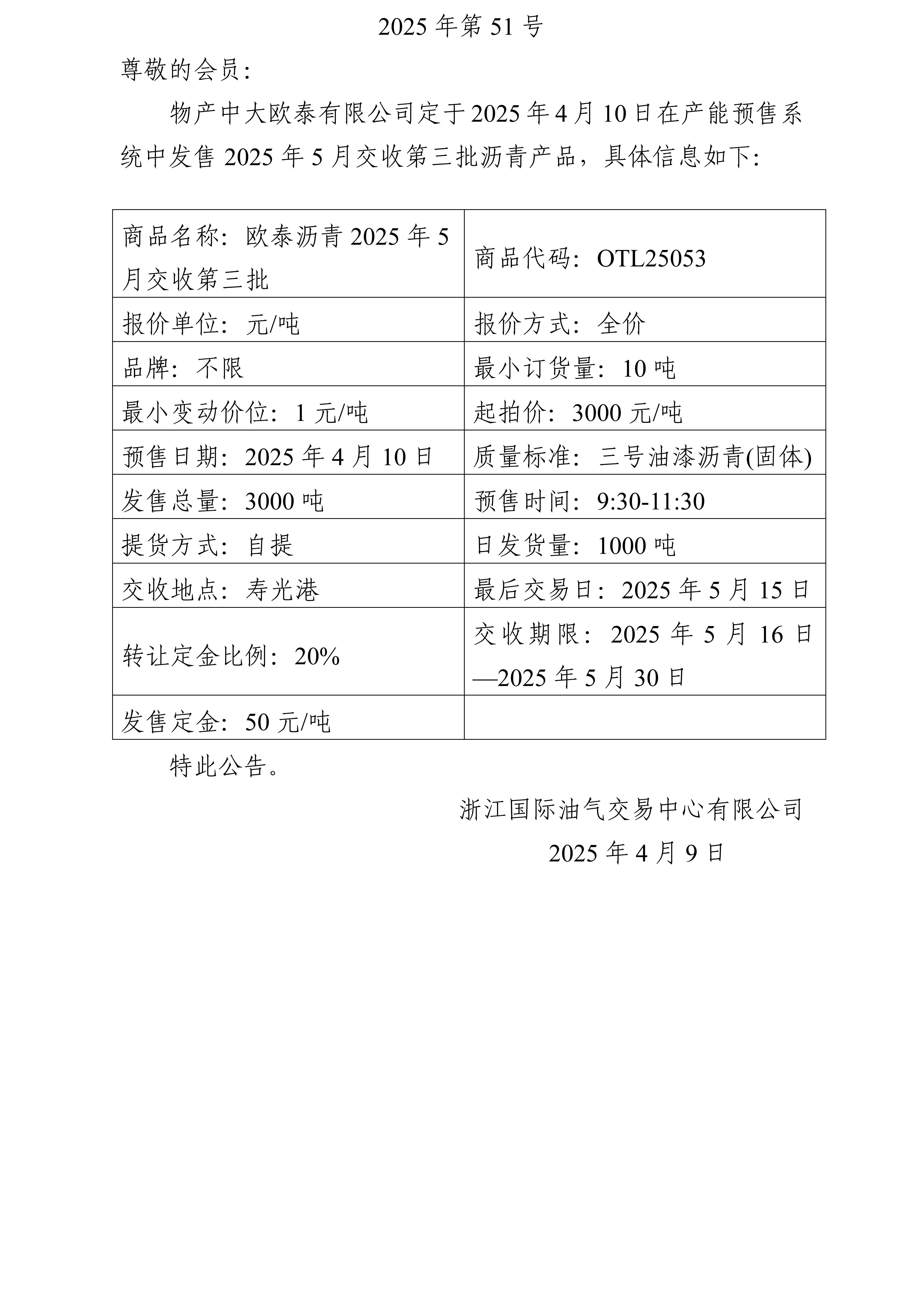 關(guān)于物產(chǎn)中大歐泰有限公司預(yù)售2025年5月交收第三批瀝青產(chǎn)品的公告_01.jpg