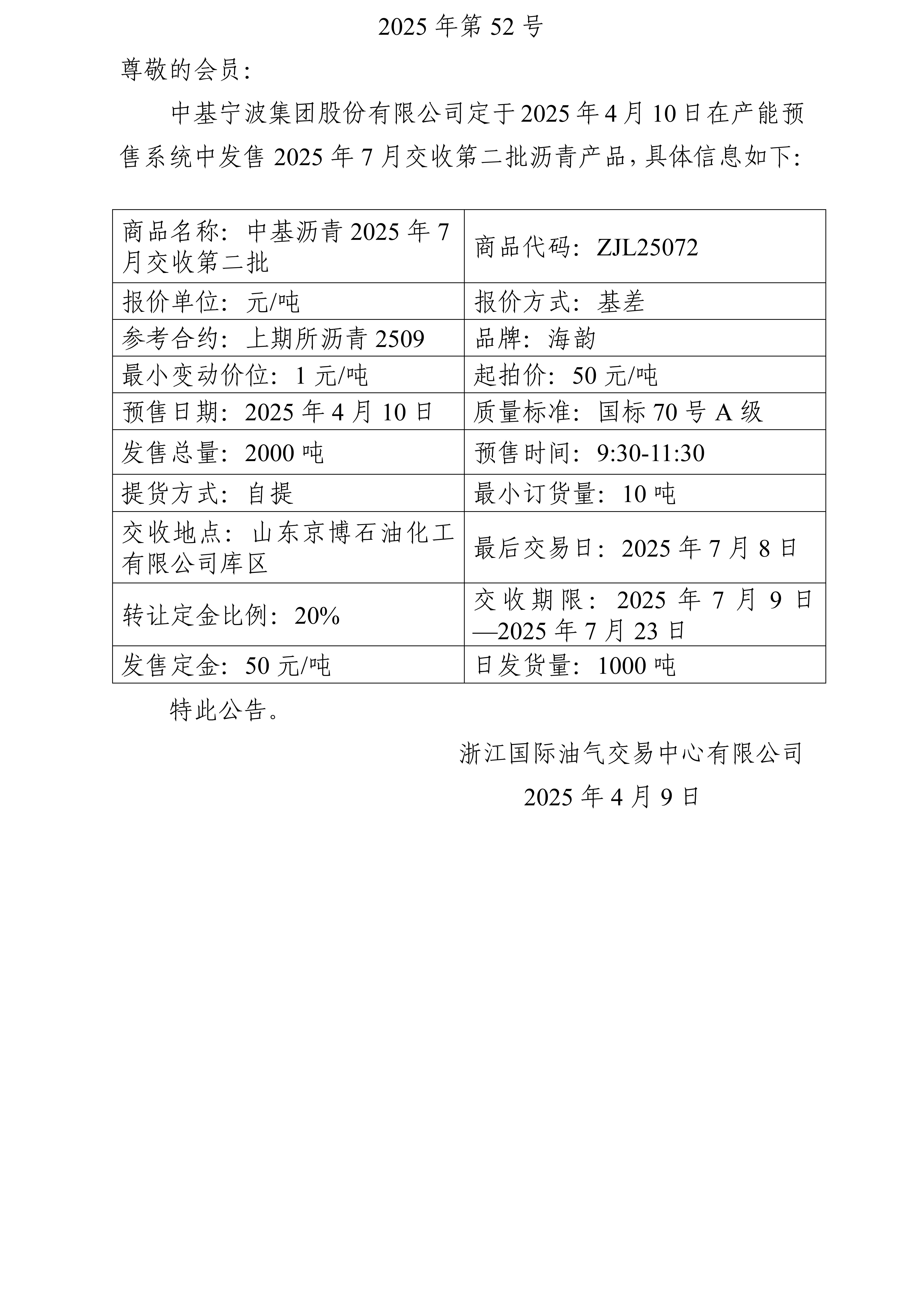 關(guān)于中基寧波集團(tuán)股份有限公司預(yù)售2025年7月交收第二批瀝青產(chǎn)品的公告_01.jpg