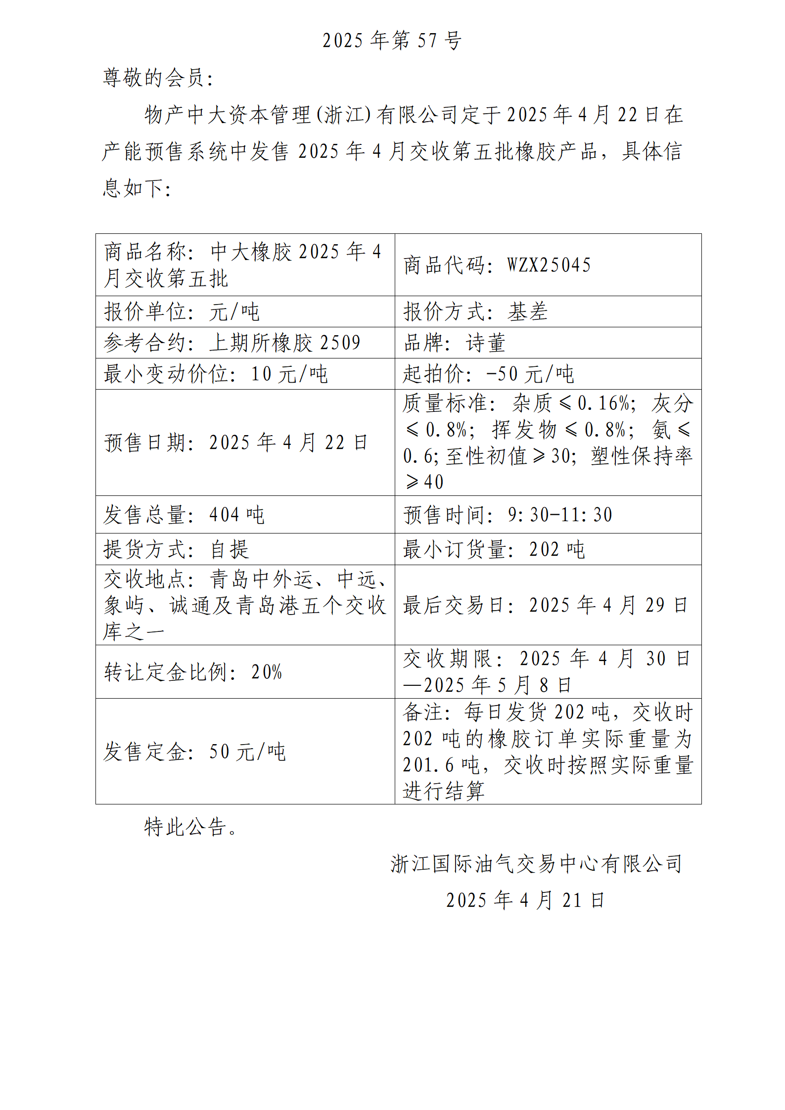 關(guān)于物產(chǎn)中大資本管理(浙江)有限公司預(yù)售2025年4月交收第五批橡膠產(chǎn)品的公告_01.png
