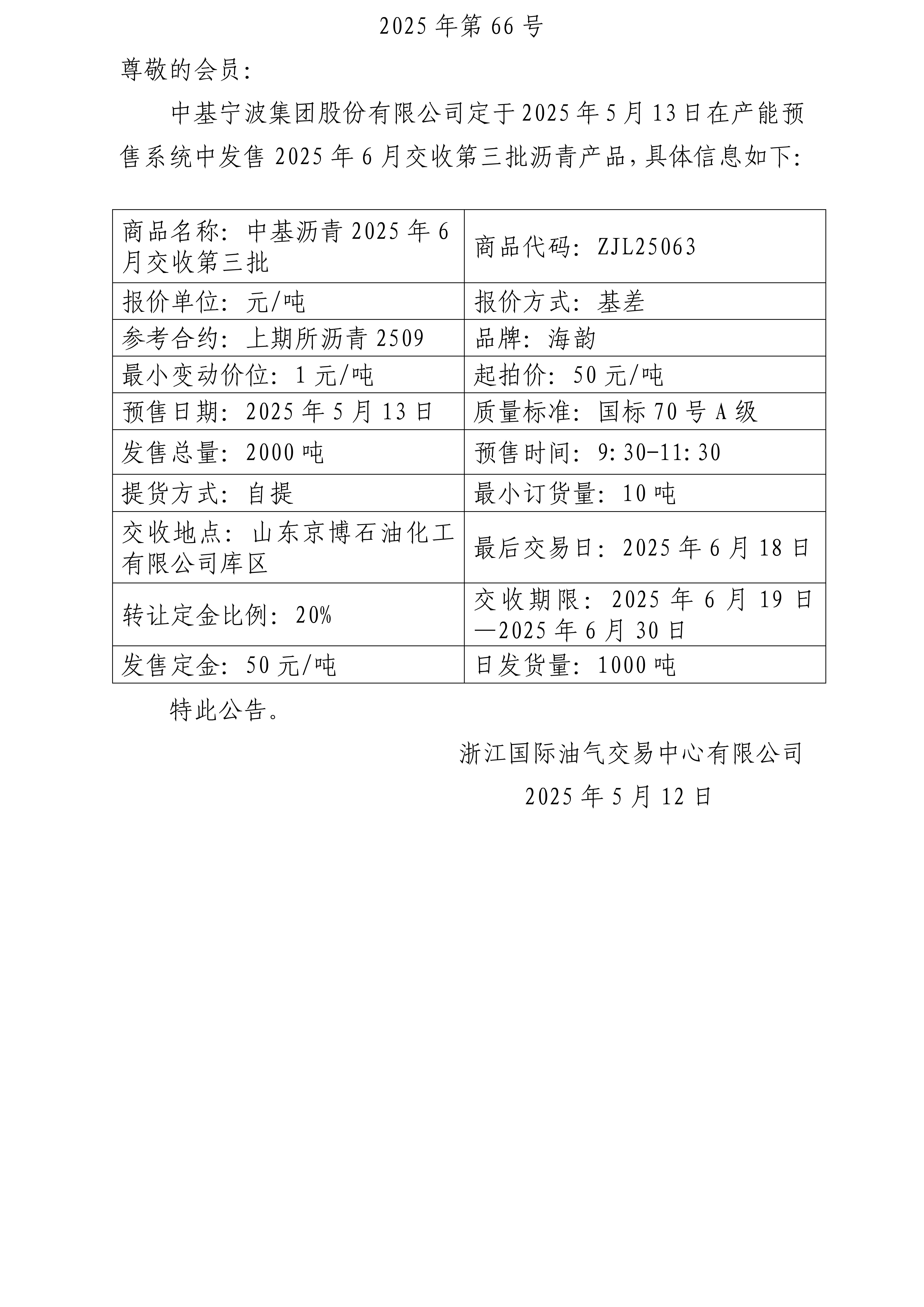 關于中基寧波集團股份有限公司預售2025年6月交收第三批瀝青產(chǎn)品的公告_01.jpg