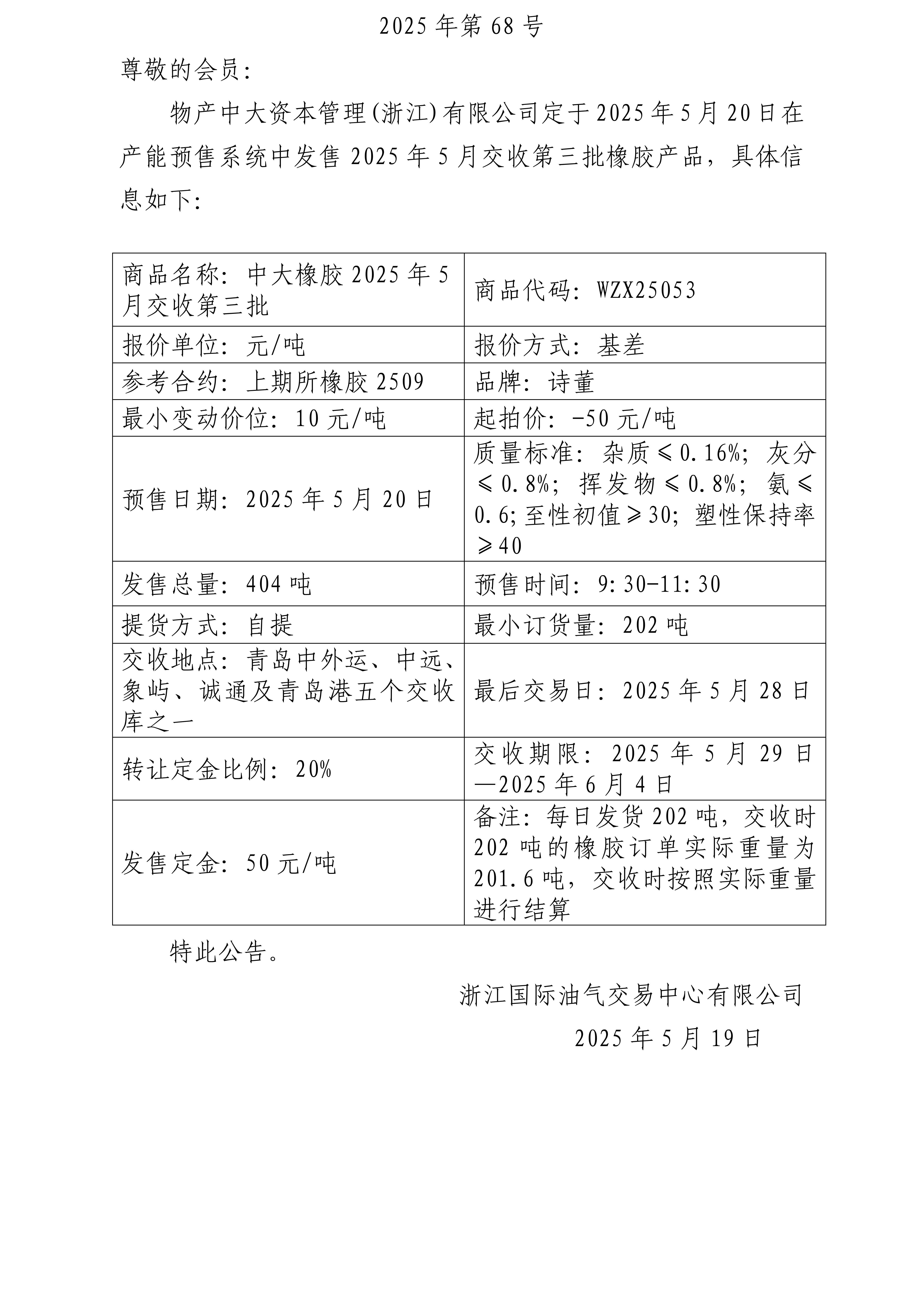 關于物產中大資本管理(浙江)有限公司預售2025年5月交收第三批橡膠產品的公告_01.jpg