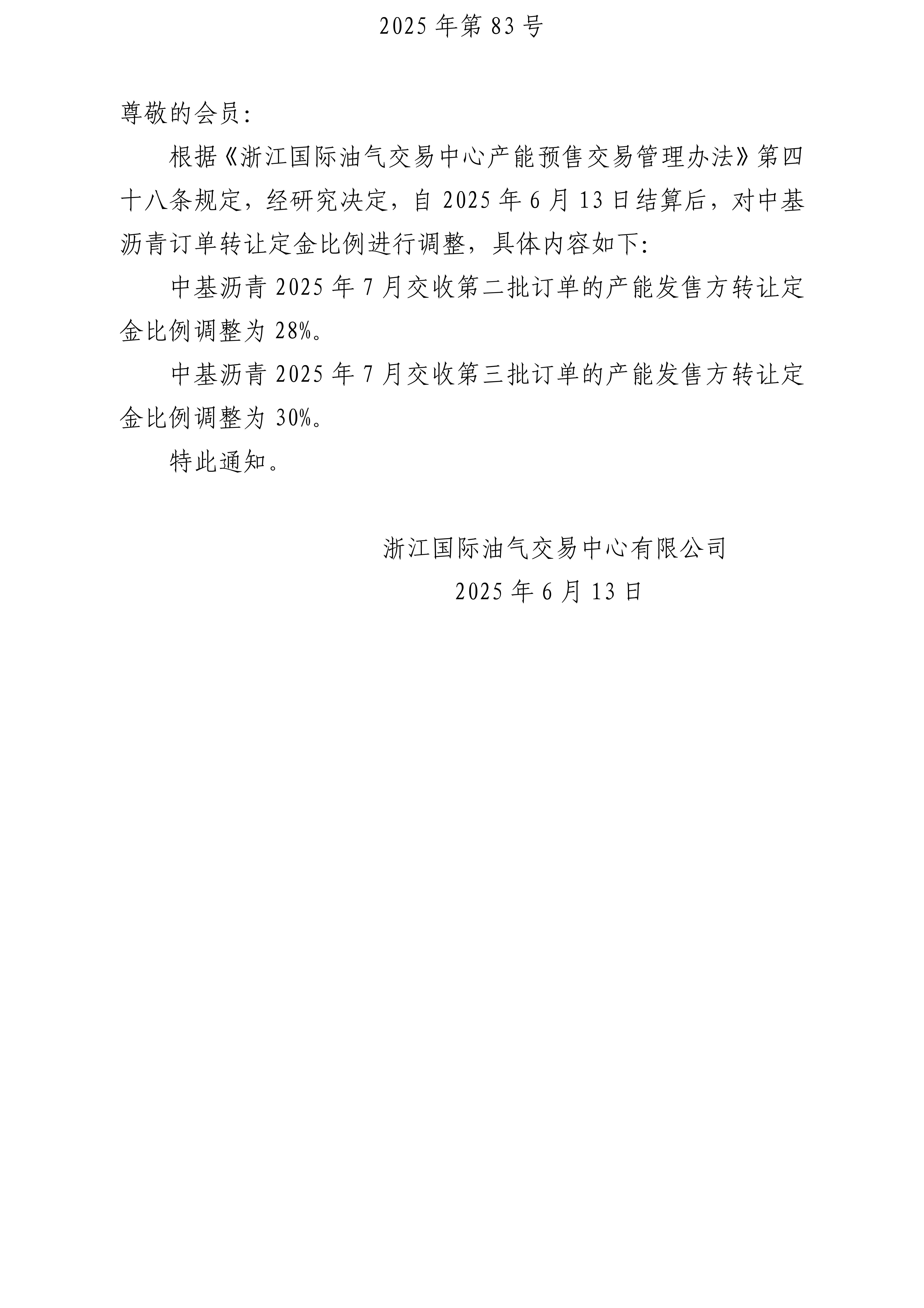 關(guān)于調(diào)整瀝青訂單轉(zhuǎn)讓定金比例的公告_01.jpg