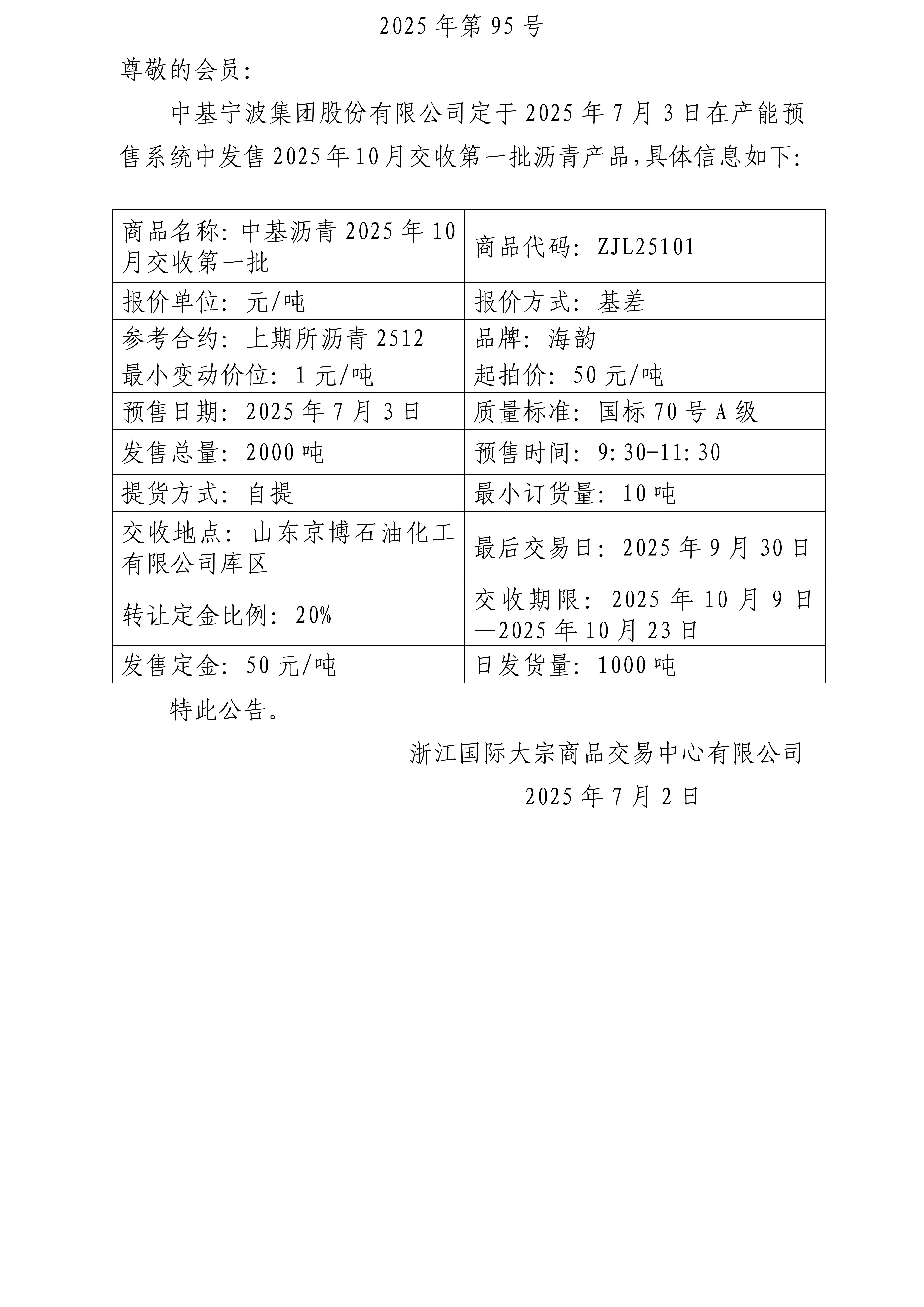 關(guān)于中基寧波集團股份有限公司預(yù)售2025年10月交收第一批瀝青產(chǎn)品的公告_01.jpg