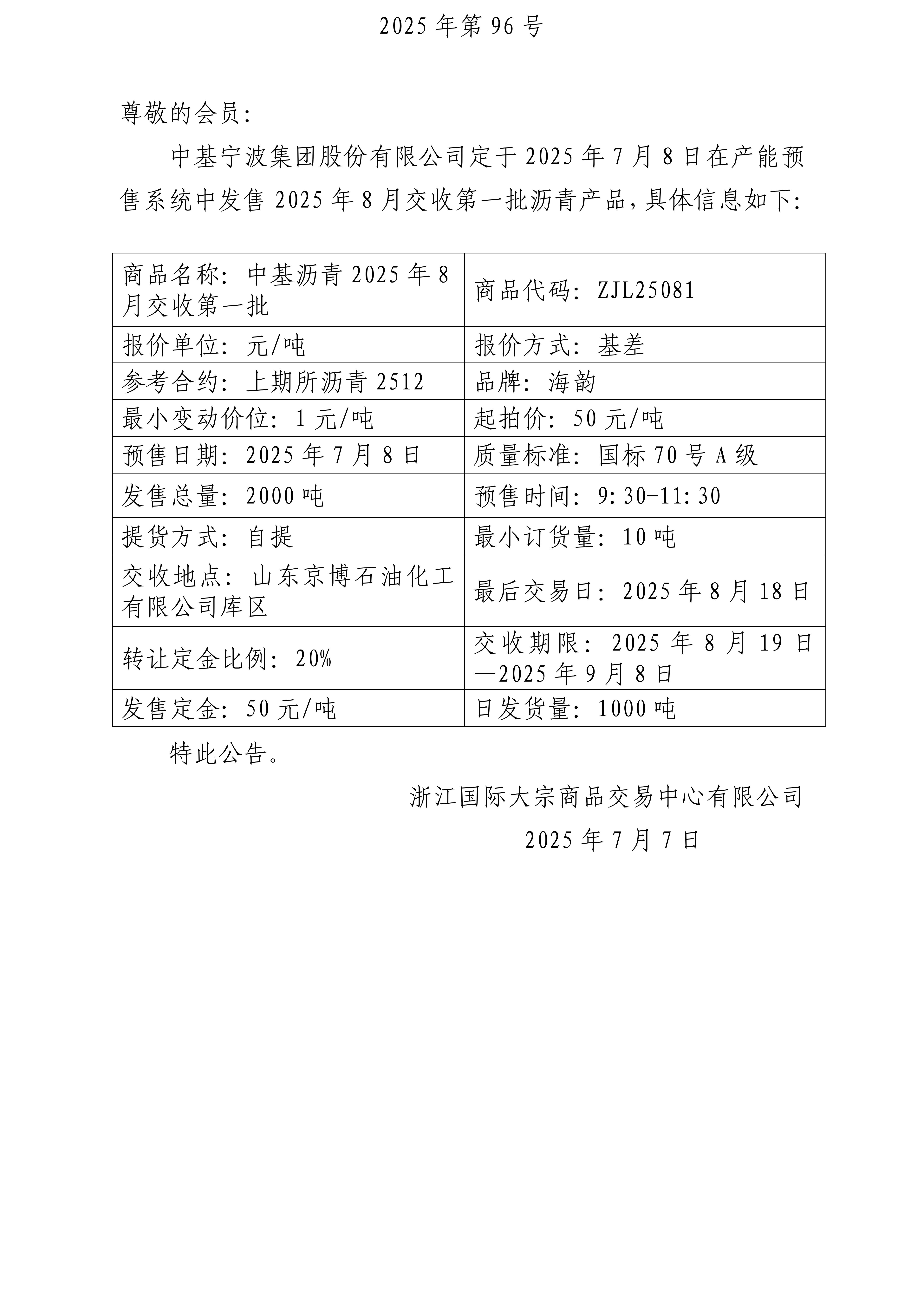 關(guān)于中基寧波集團(tuán)股份有限公司預(yù)售2025年8月交收第一批瀝青產(chǎn)品的公告、關(guān)于物產(chǎn)中大資本管理(浙江)有限公司預(yù)售2025年7月交收第三批橡膠產(chǎn)品的公告_01(2).jpg